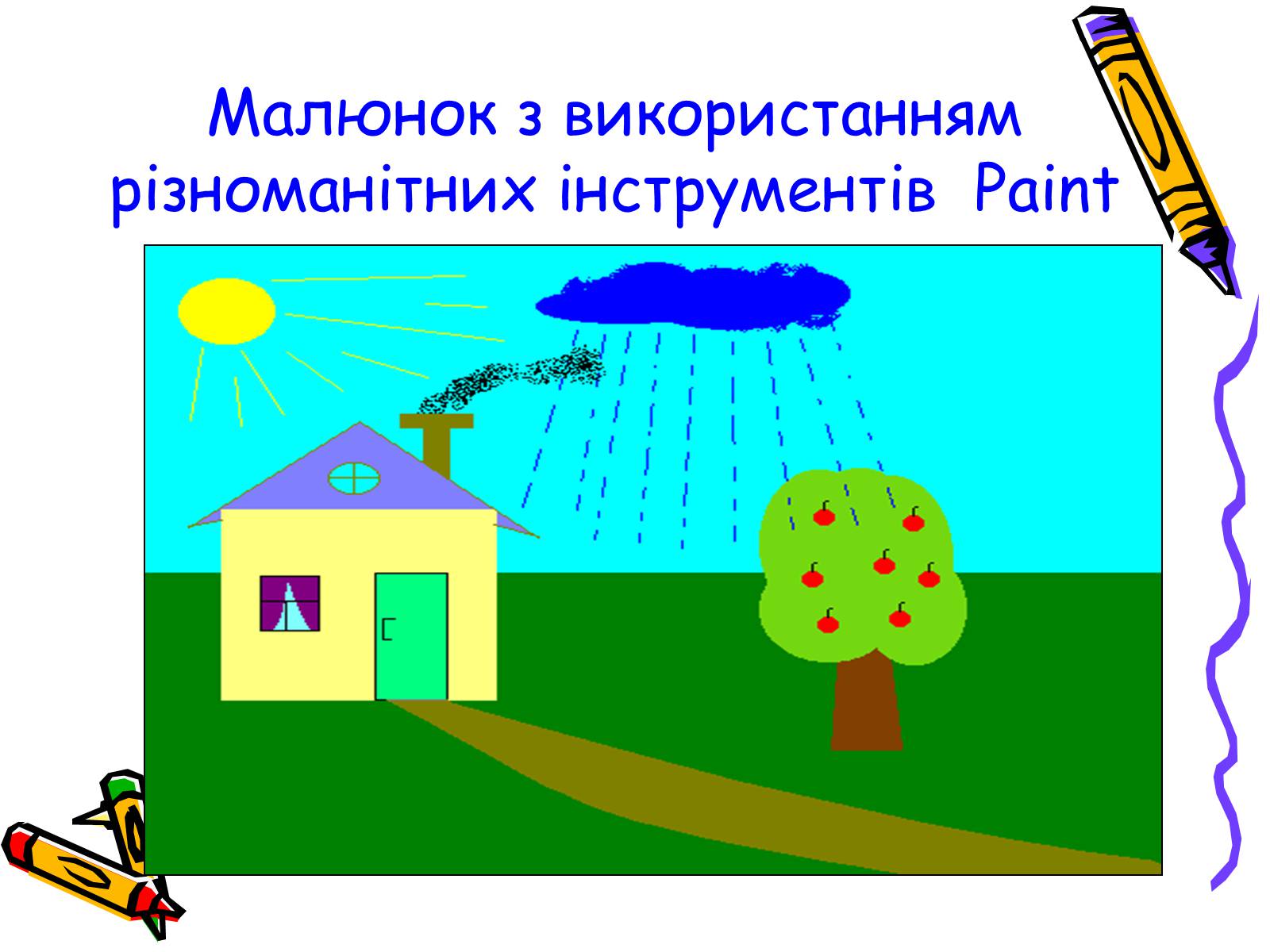 Презентація на тему «Графичний редактор Paint» - Слайд #12 Презентація на тему «Графичний редактор Paint» - Слайд #12