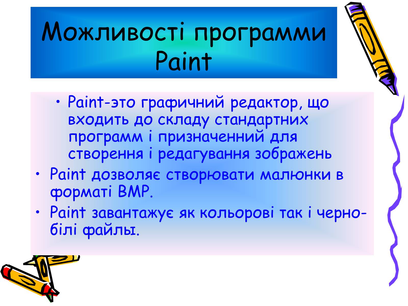 Презентація на тему «Графичний редактор Paint» - Слайд #2 Презентація на тему «Графичний редактор Paint» - Слайд #2
