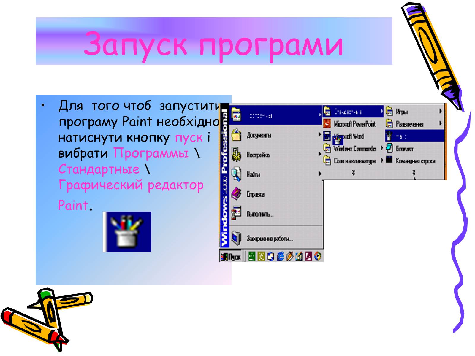 Презентація на тему «Графичний редактор Paint» - Слайд #3 Презентація на тему «Графичний редактор Paint» - Слайд #3