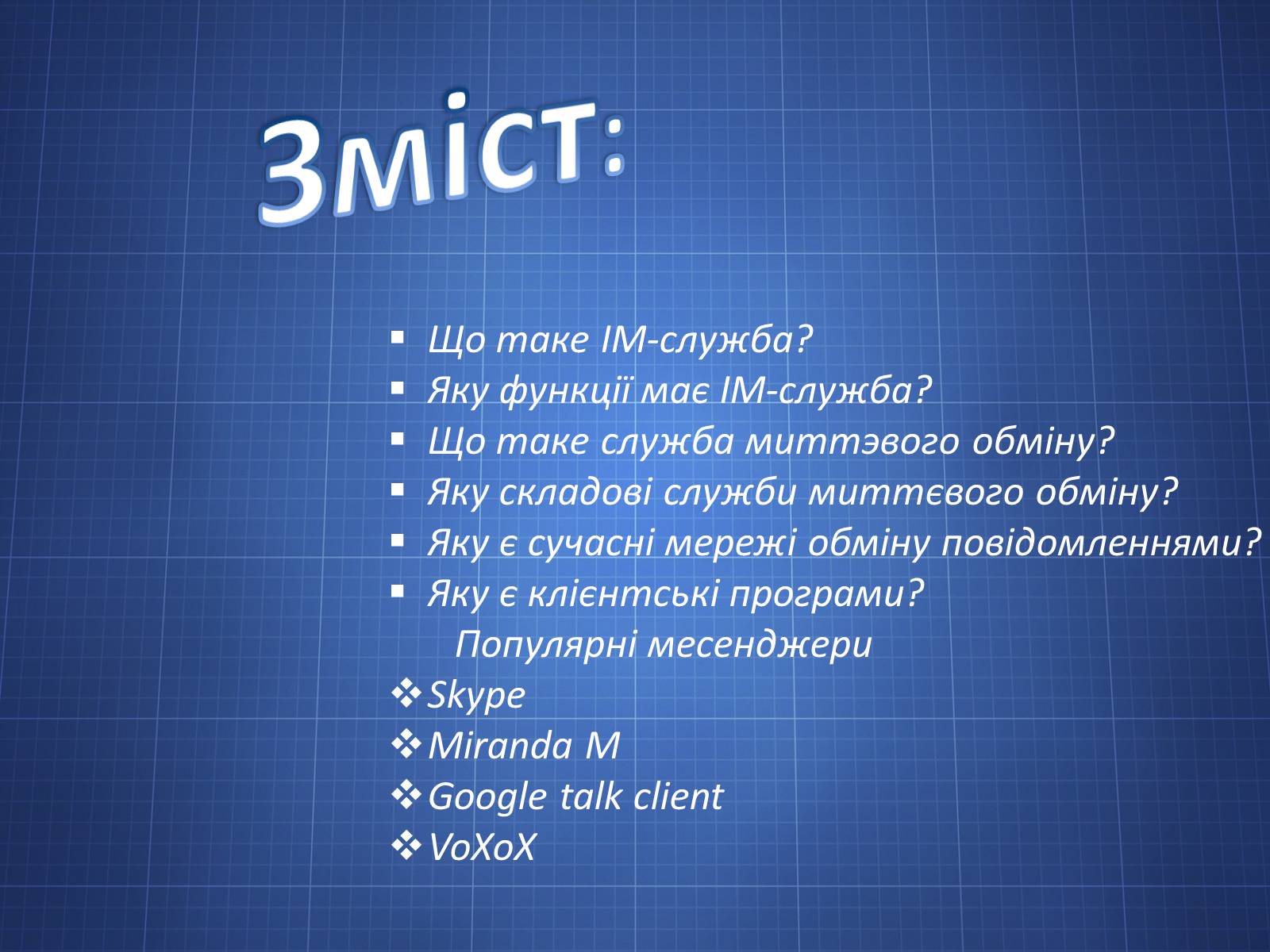 Презентація на тему «Програми миттєвого обміну» - Слайд #2 Презентація на тему «Програми миттєвого обміну» - Слайд #2
