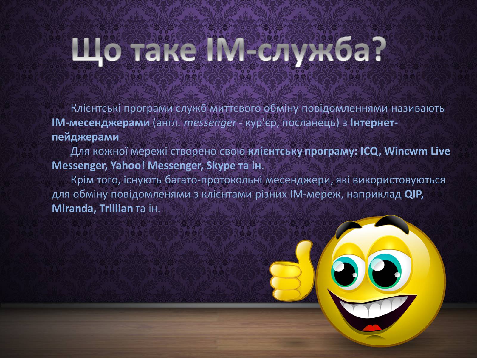 Презентація на тему «Програми миттєвого обміну» - Слайд #3 Презентація на тему «Програми миттєвого обміну» - Слайд #3