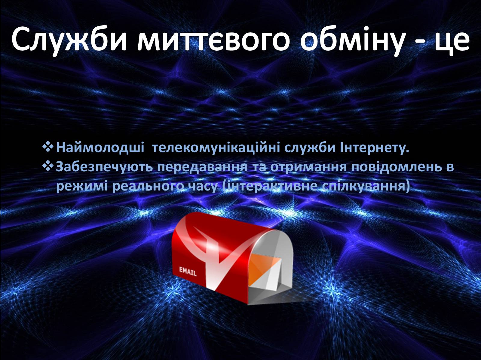 Презентація на тему «Програми миттєвого обміну» - Слайд #5 Презентація на тему «Програми миттєвого обміну» - Слайд #5