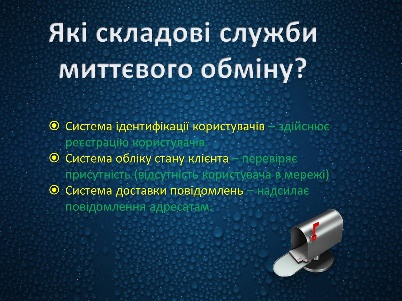 Презентація на тему «Програми миттєвого обміну» - Слайд #6 Презентація на тему «Програми миттєвого обміну» - Слайд #6