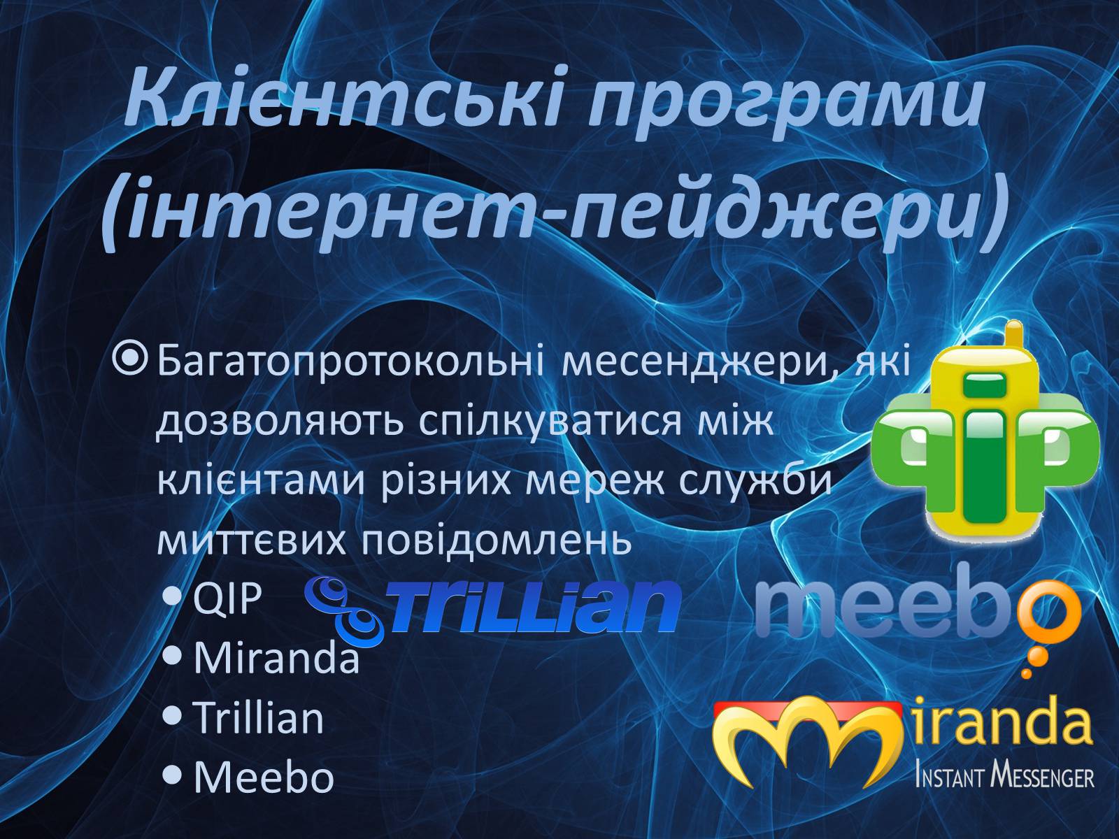 Презентація на тему «Програми миттєвого обміну» - Слайд #8 Презентація на тему «Програми миттєвого обміну» - Слайд #8
