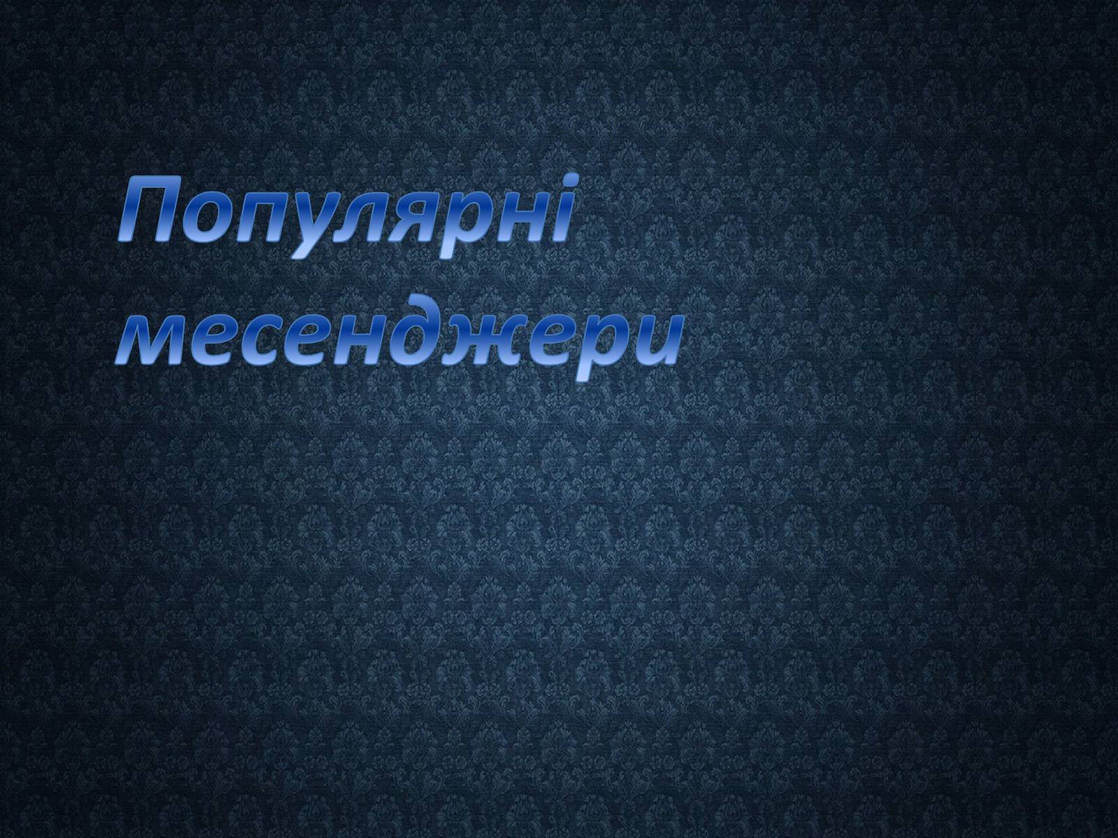 Презентація на тему «Програми миттєвого обміну» - Слайд #9 Презентація на тему «Програми миттєвого обміну» - Слайд #9