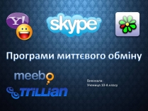 Презентація на тему «Програми миттєвого обміну»
