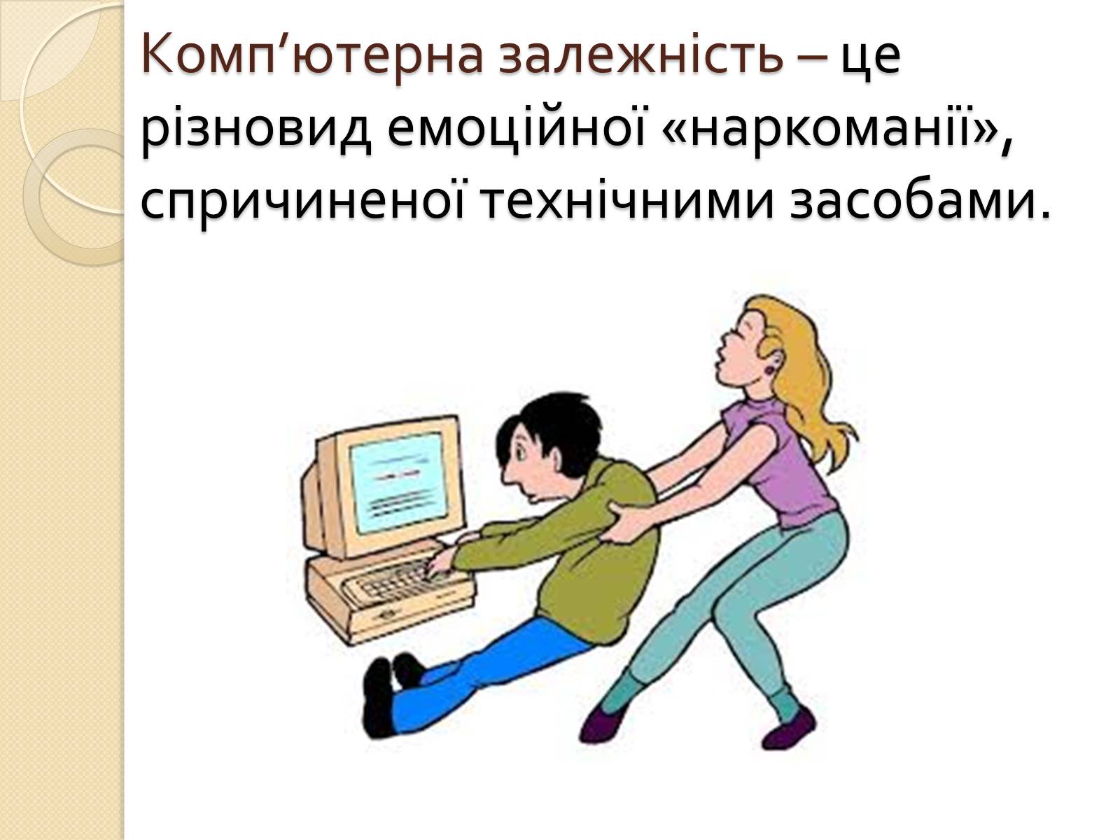Презентація на тему «Комп&#8217;ютерна залежність» - Слайд #1