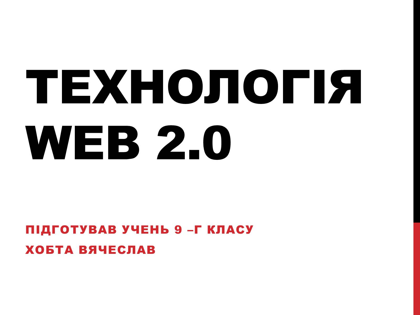 Презентація на тему «Технологія Web 2.0» - Слайд #1 Презентація на тему «Технологія Web 2.0» - Слайд #1