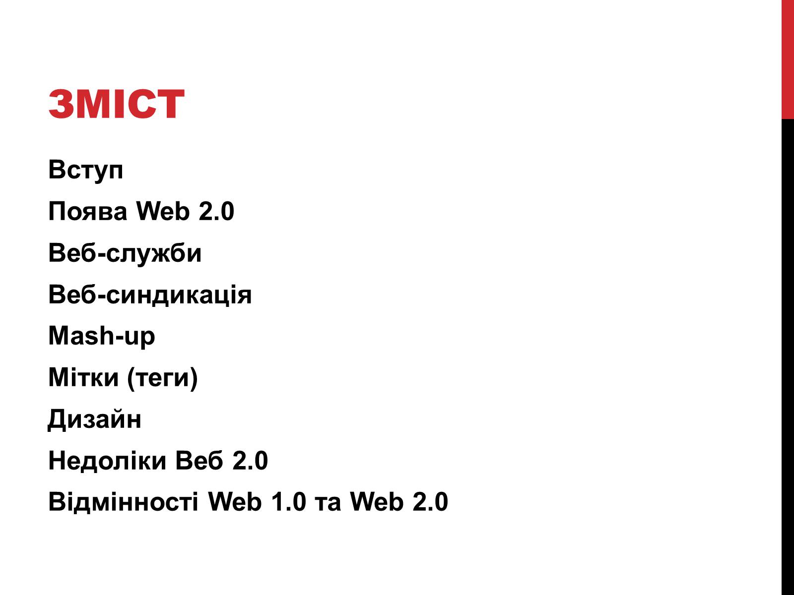 Презентація на тему «Технологія Web 2.0» - Слайд #2 Презентація на тему «Технологія Web 2.0» - Слайд #2