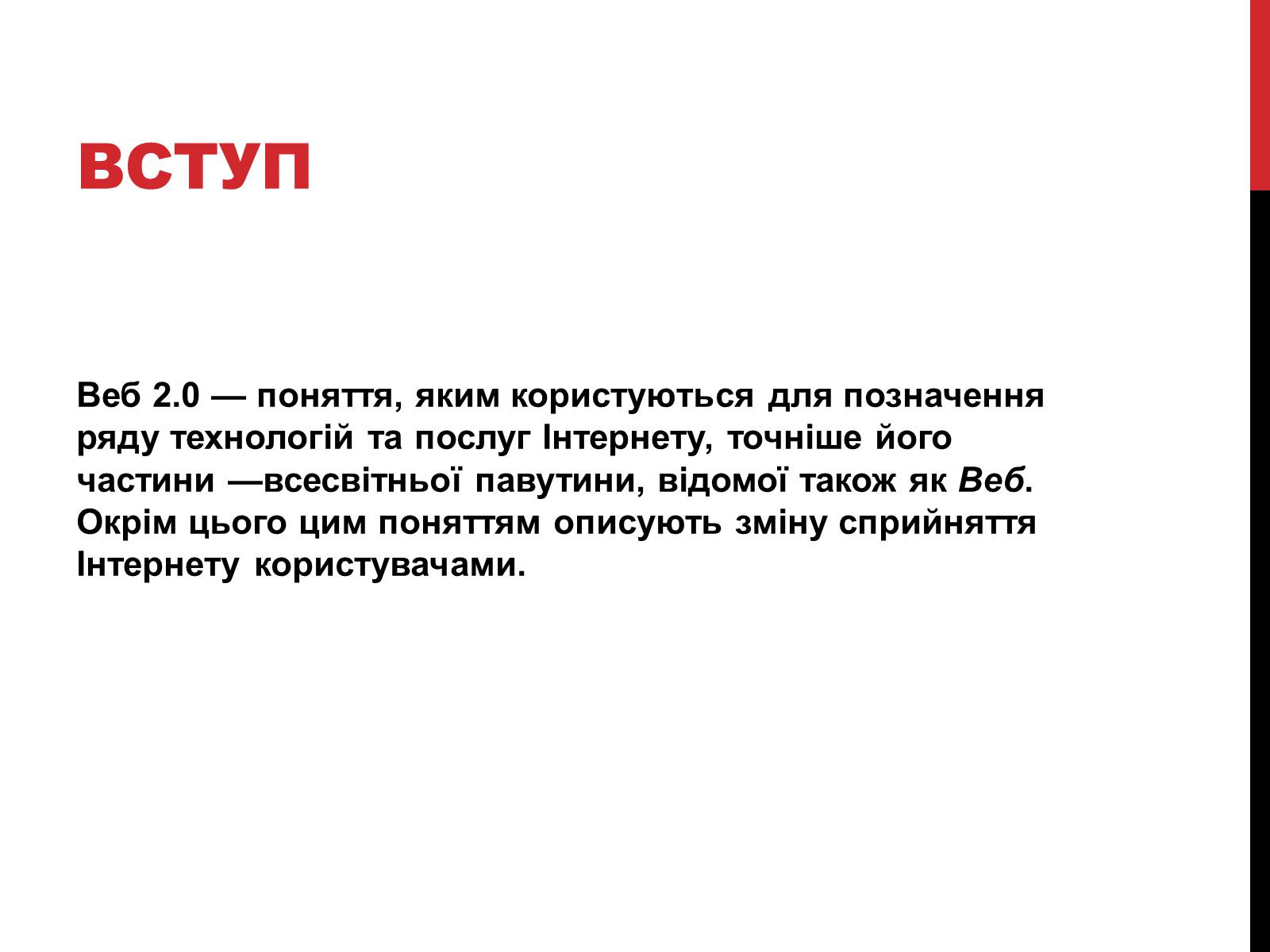 Презентація на тему «Технологія Web 2.0» - Слайд #3 Презентація на тему «Технологія Web 2.0» - Слайд #3