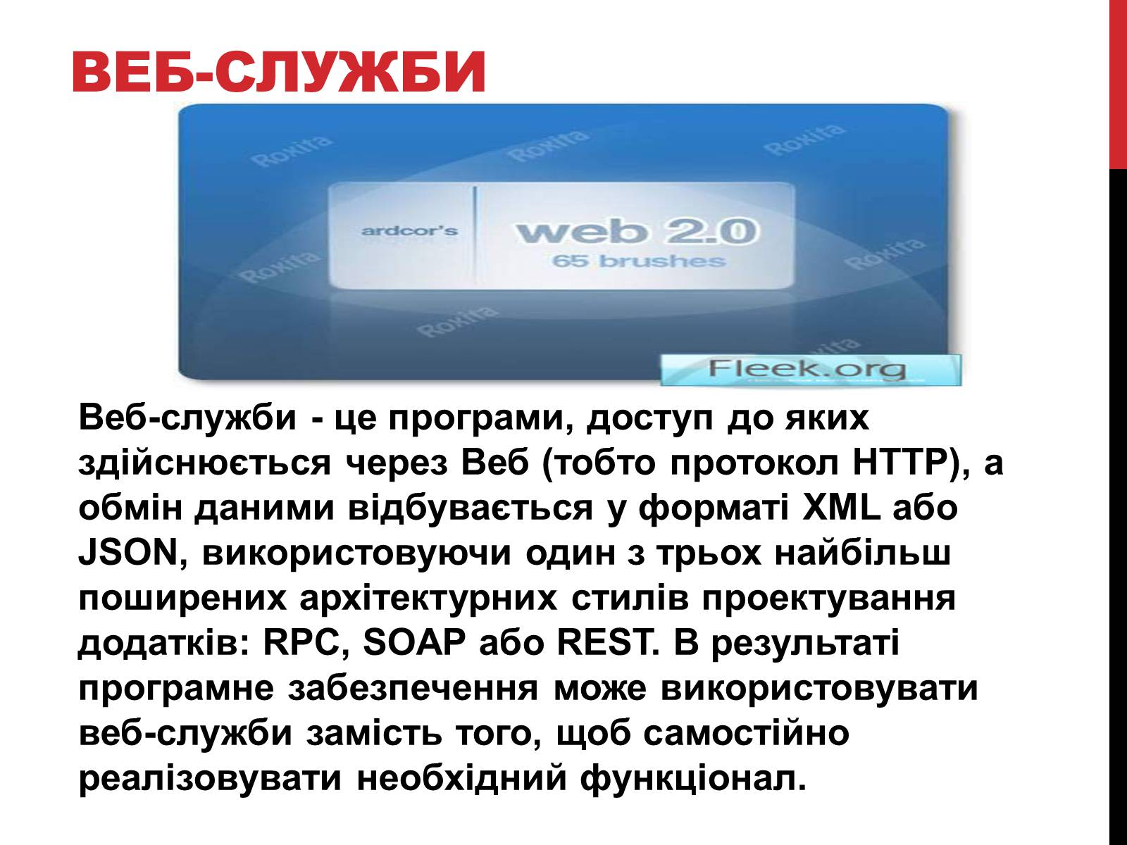 Презентація на тему «Технологія Web 2.0» - Слайд #6 Презентація на тему «Технологія Web 2.0» - Слайд #6