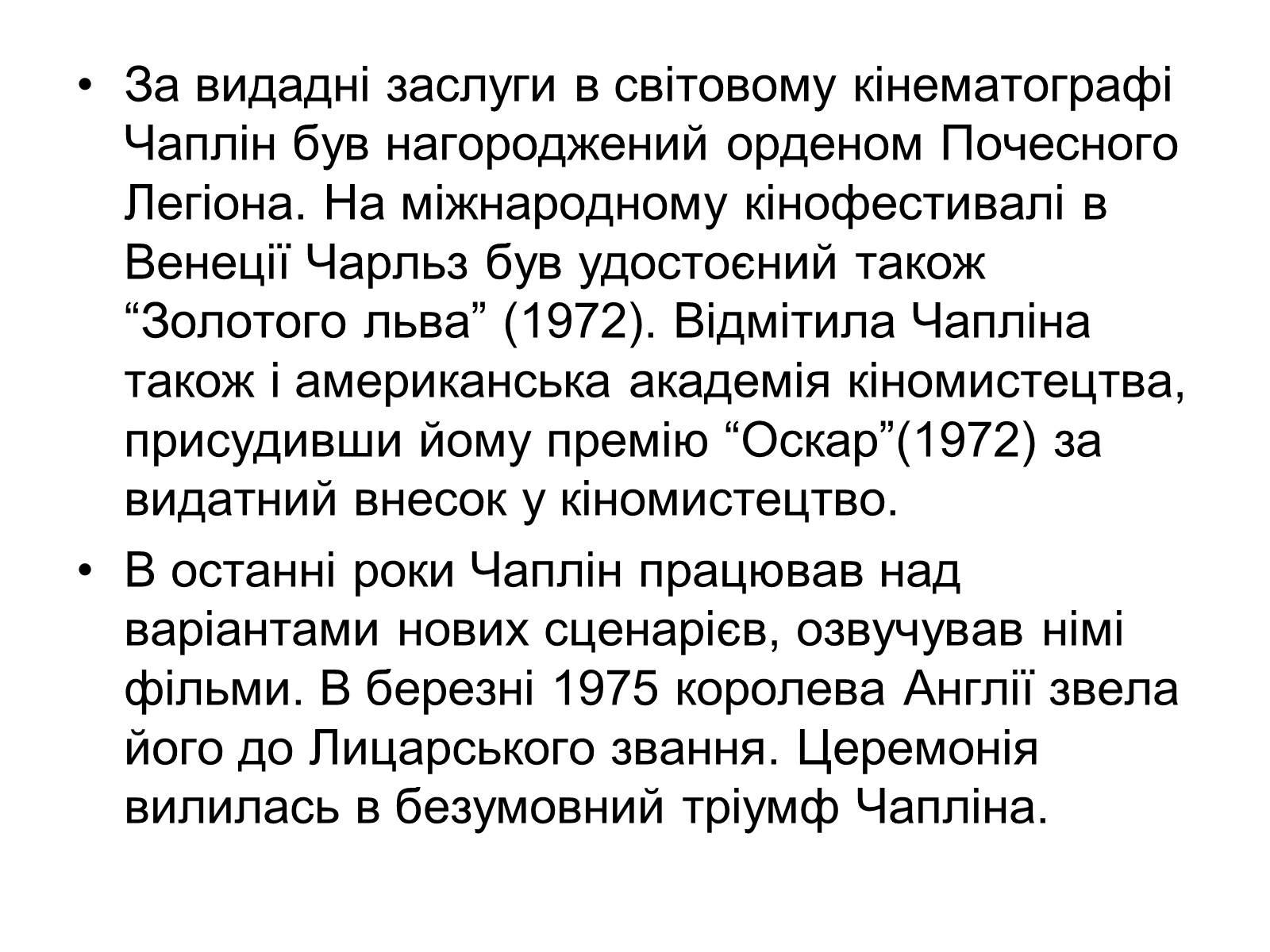 Презентація на тему «Sir Charles Spencer Chaplin» - Слайд #10 Презентація на тему «Sir Charles Spencer Chaplin» - Слайд #10