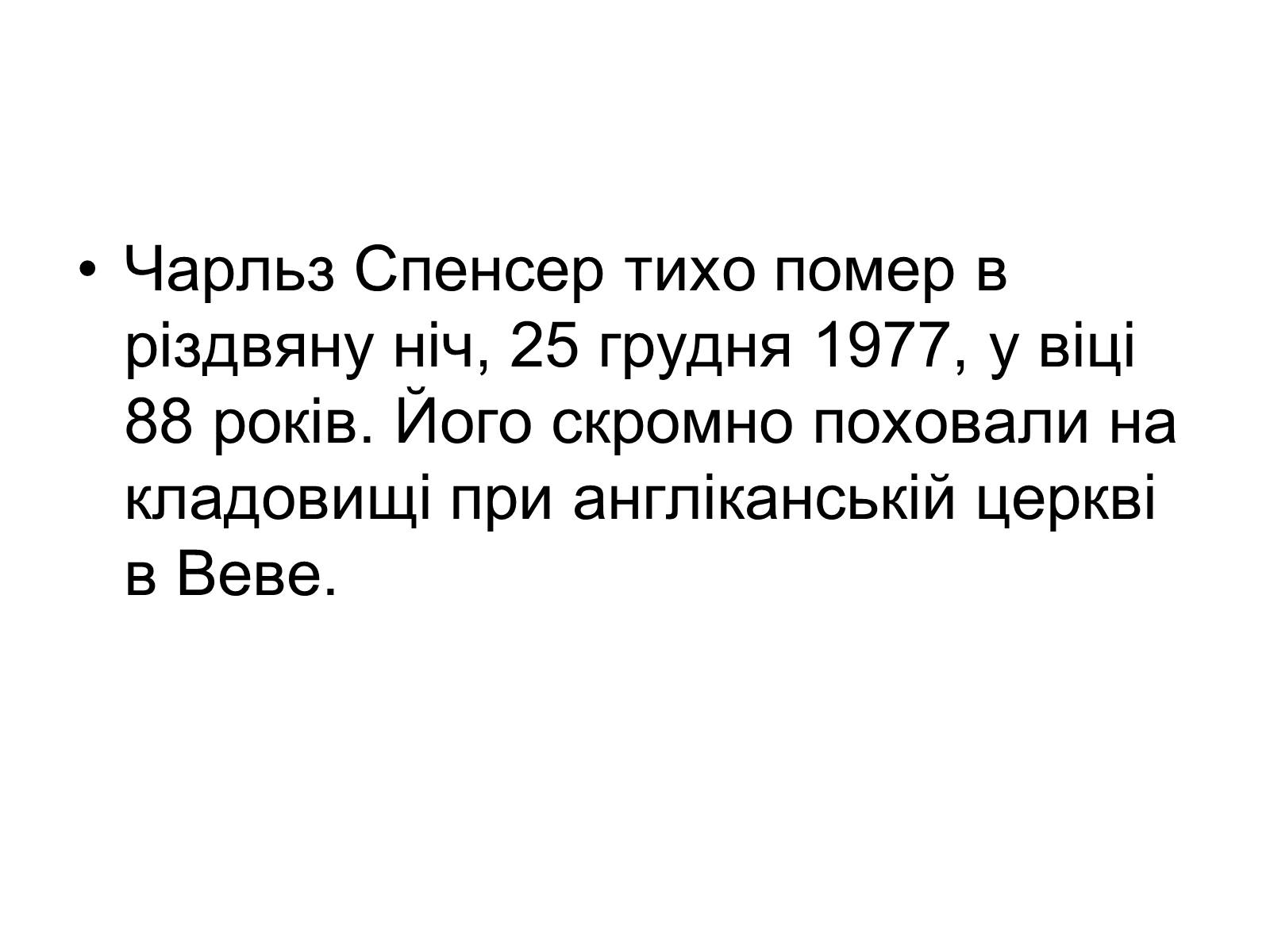 Презентація на тему «Sir Charles Spencer Chaplin» - Слайд #11 Презентація на тему «Sir Charles Spencer Chaplin» - Слайд #11