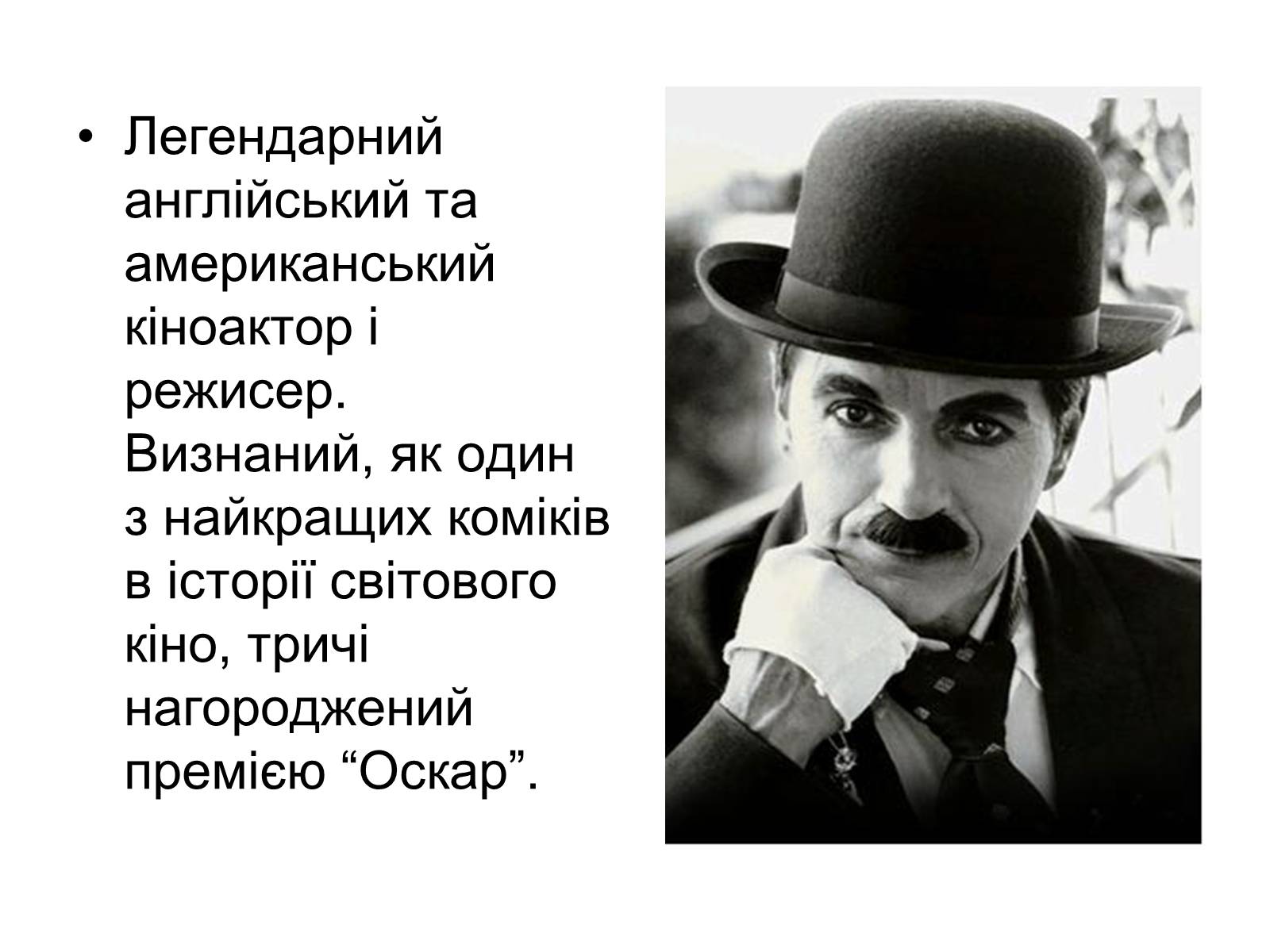 Презентація на тему «Sir Charles Spencer Chaplin» - Слайд #3 Презентація на тему «Sir Charles Spencer Chaplin» - Слайд #3