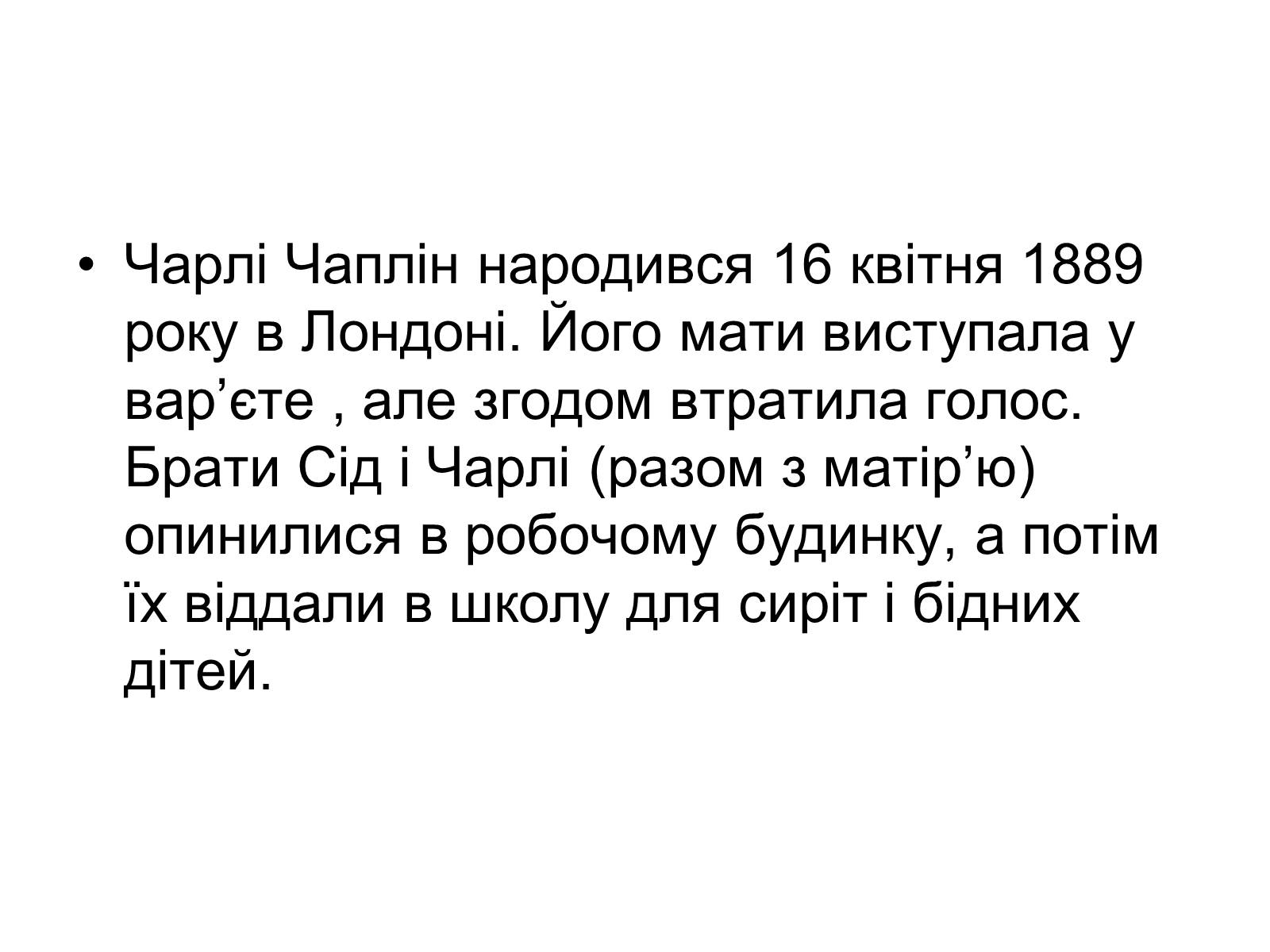 Презентація на тему «Sir Charles Spencer Chaplin» - Слайд #4 Презентація на тему «Sir Charles Spencer Chaplin» - Слайд #4