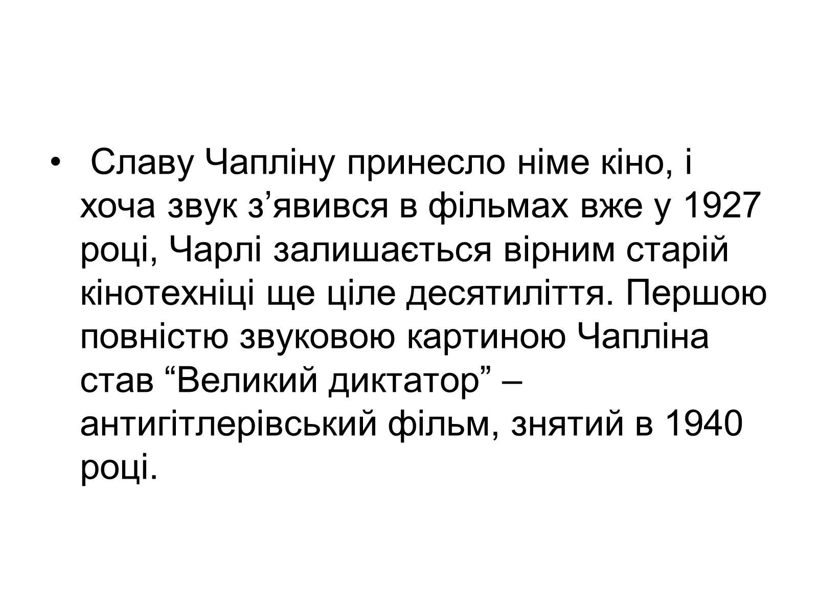 Презентація на тему «Sir Charles Spencer Chaplin» - Слайд #7 Презентація на тему «Sir Charles Spencer Chaplin» - Слайд #7