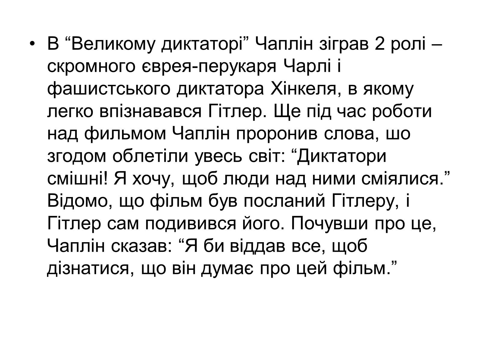 Презентація на тему «Sir Charles Spencer Chaplin» - Слайд #9 Презентація на тему «Sir Charles Spencer Chaplin» - Слайд #9