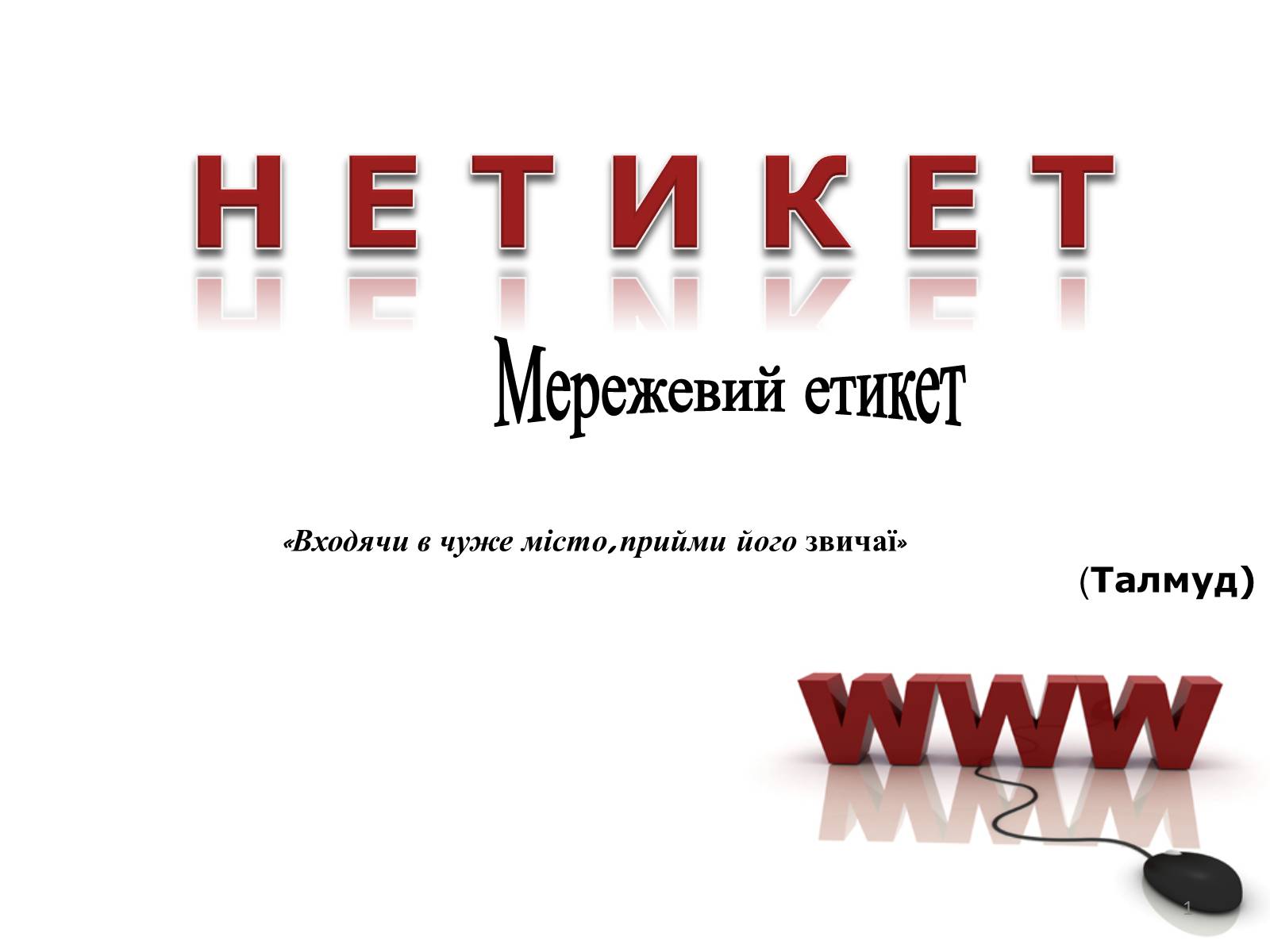 Презентація на тему «Мережевий етикет» - Слайд #1 Презентація на тему «Мережевий етикет» - Слайд #1