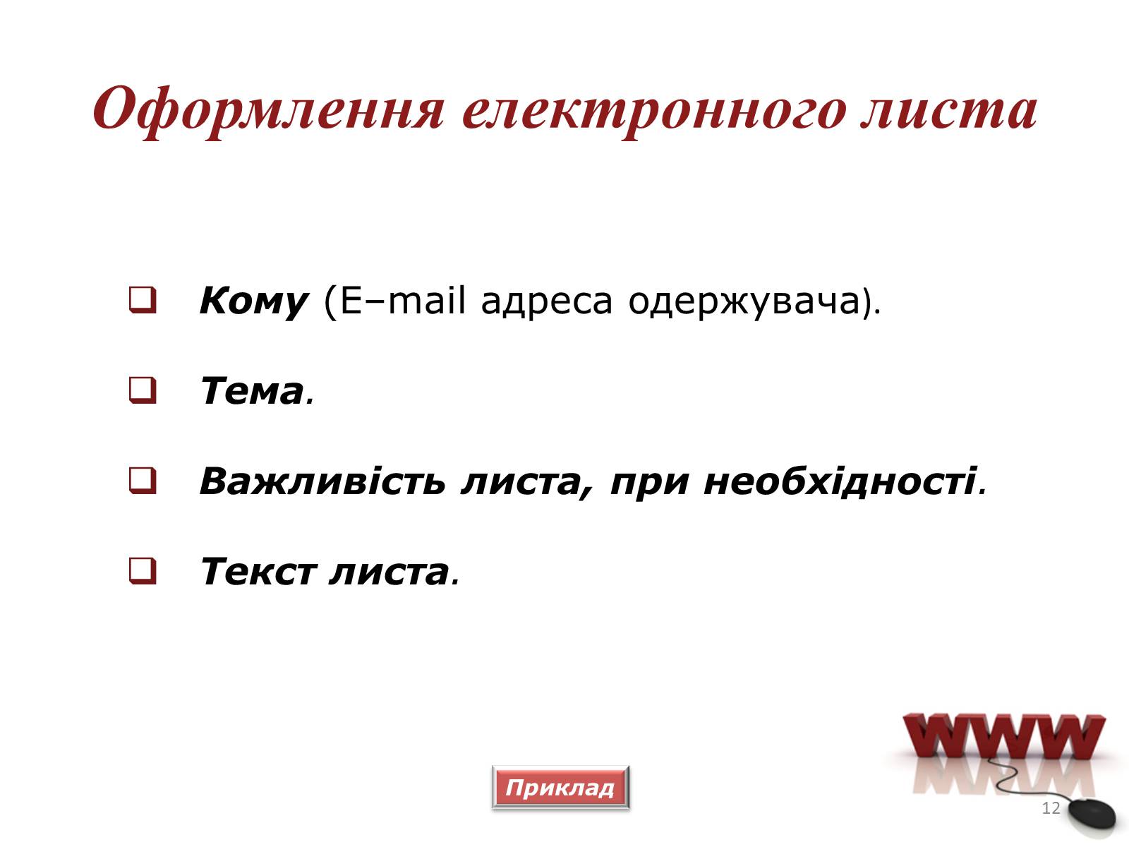 Презентація на тему «Мережевий етикет» - Слайд #12 Презентація на тему «Мережевий етикет» - Слайд #12