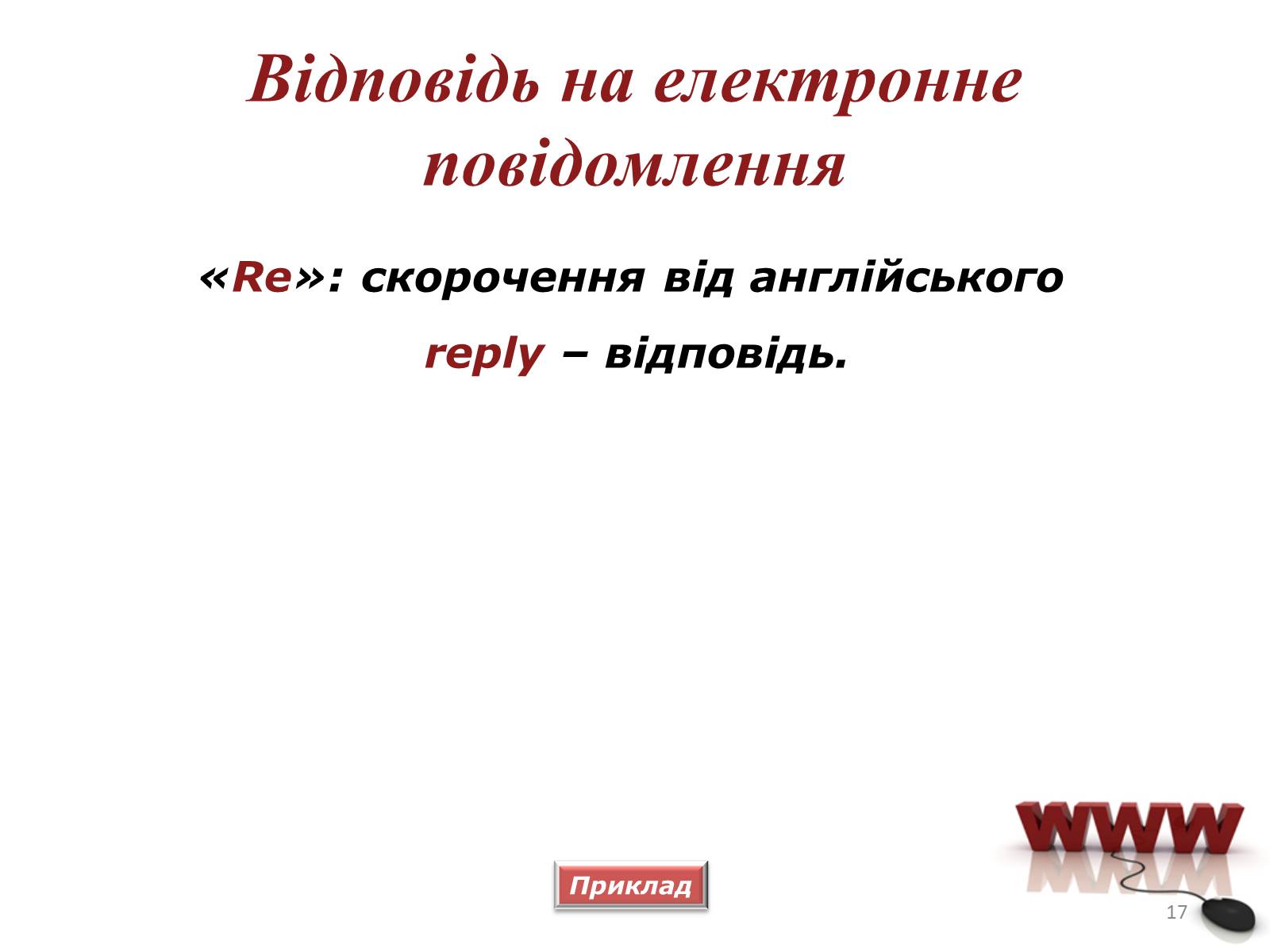 Презентація на тему «Мережевий етикет» - Слайд #17 Презентація на тему «Мережевий етикет» - Слайд #17