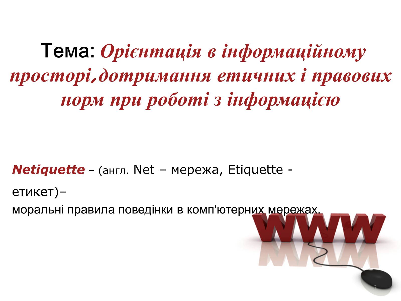 Презентація на тему «Мережевий етикет» - Слайд #2 Презентація на тему «Мережевий етикет» - Слайд #2
