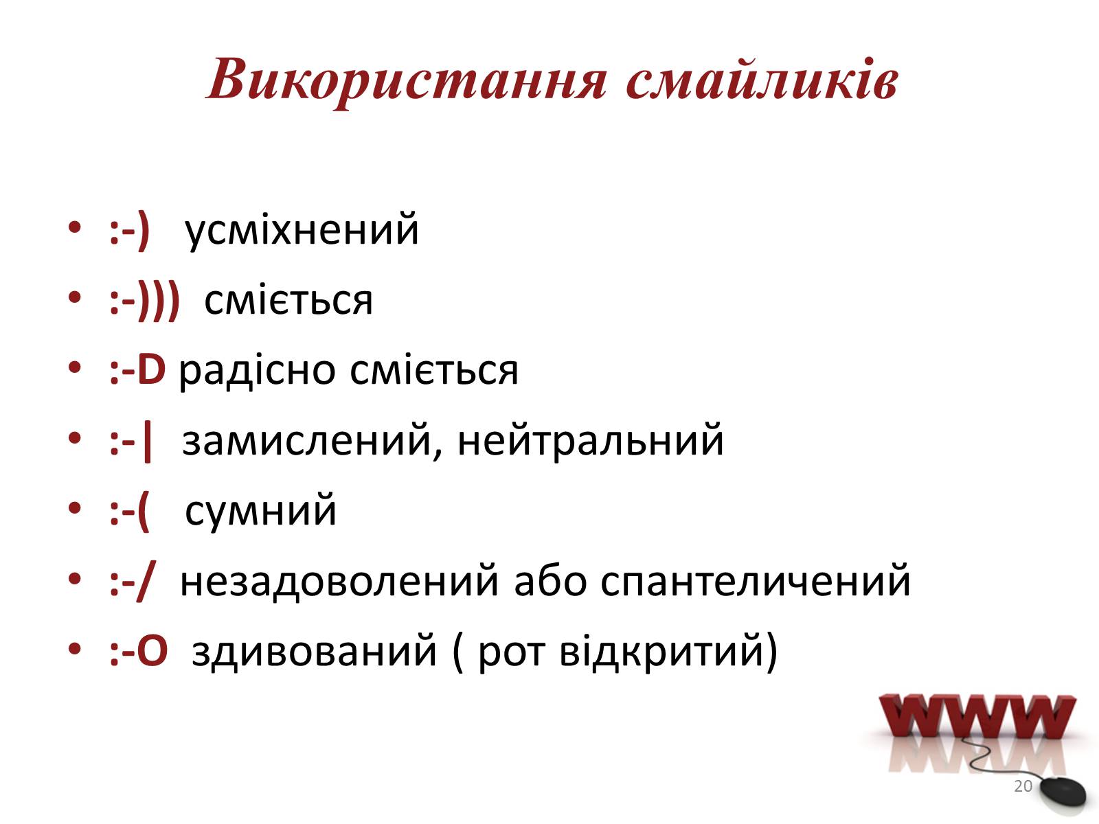 Презентація на тему «Мережевий етикет» - Слайд #20 Презентація на тему «Мережевий етикет» - Слайд #20