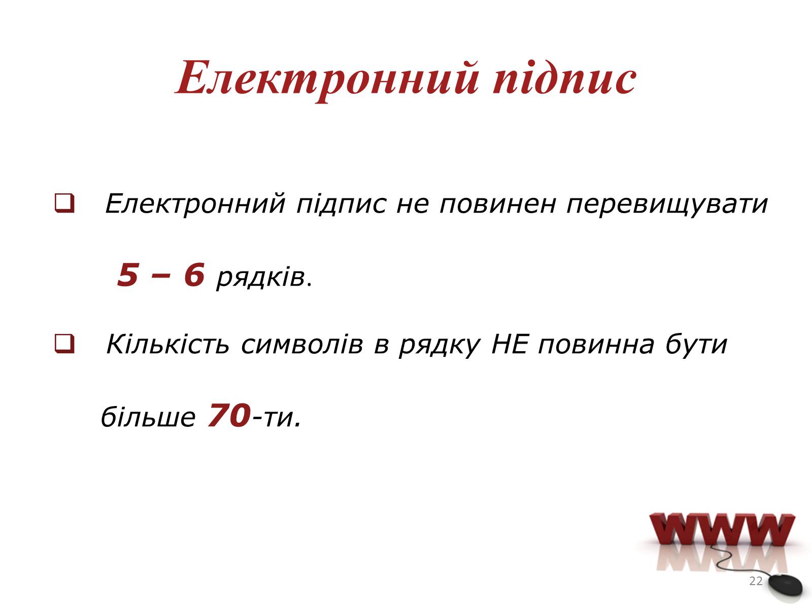 Презентація на тему «Мережевий етикет» - Слайд #22 Презентація на тему «Мережевий етикет» - Слайд #22