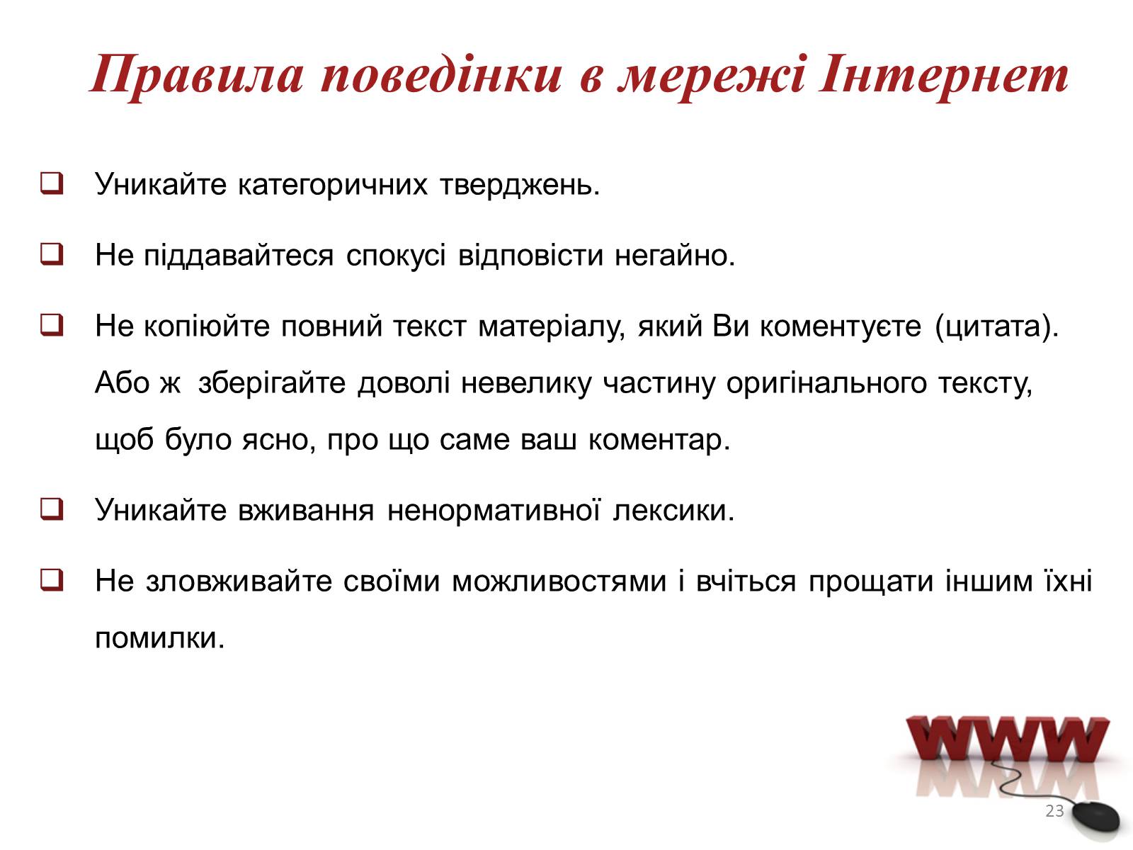 Презентація на тему «Мережевий етикет» - Слайд #23 Презентація на тему «Мережевий етикет» - Слайд #23
