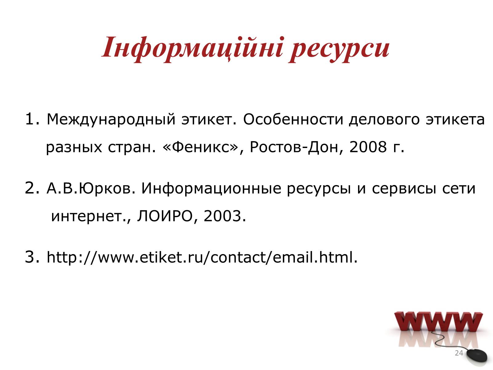 Презентація на тему «Мережевий етикет» - Слайд #24 Презентація на тему «Мережевий етикет» - Слайд #24