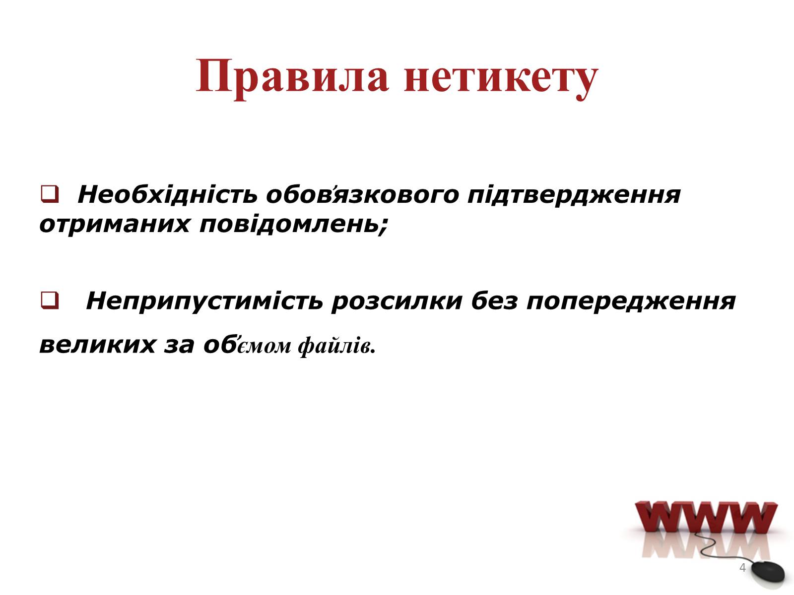 Презентація на тему «Мережевий етикет» - Слайд #4 Презентація на тему «Мережевий етикет» - Слайд #4