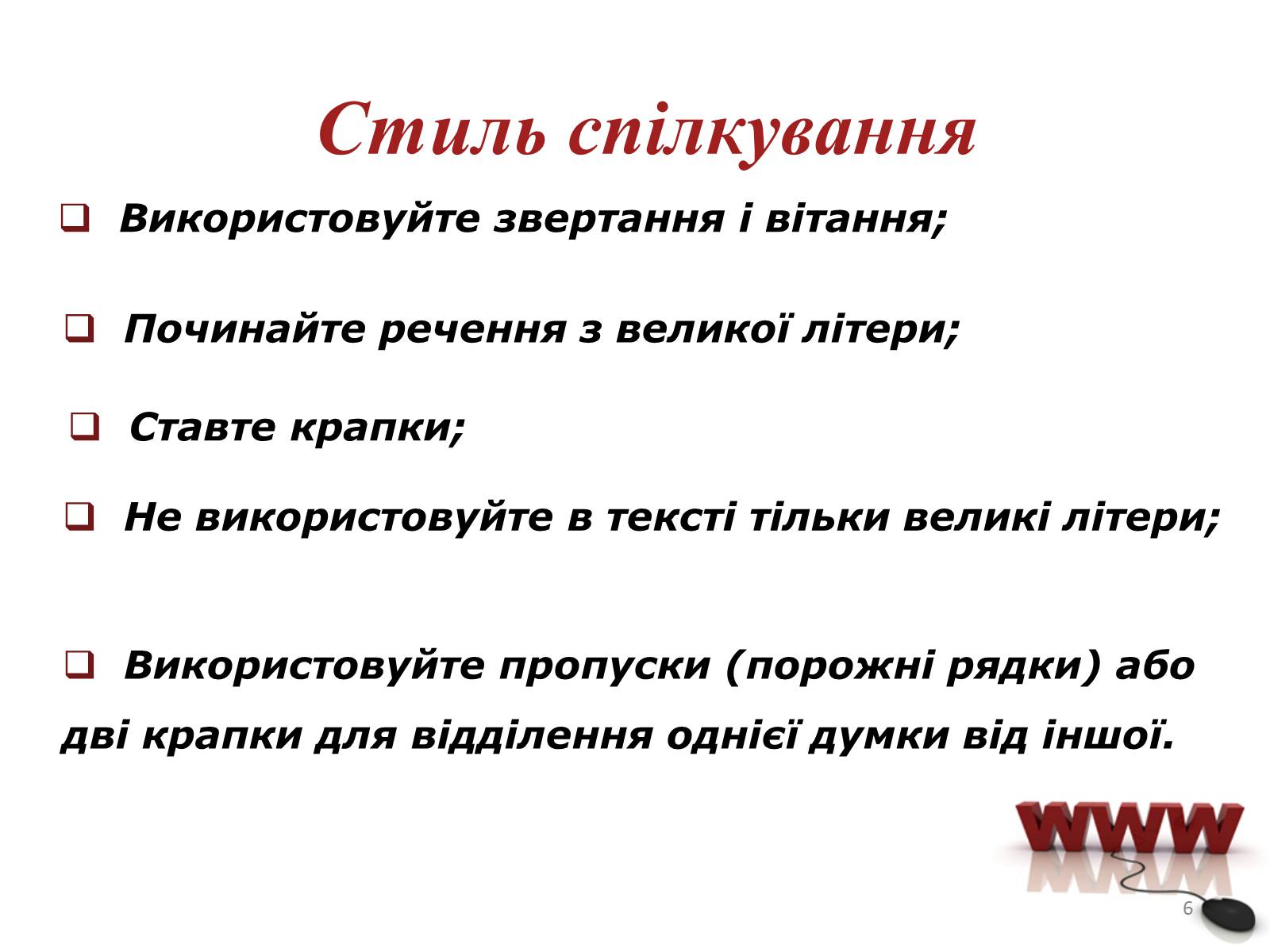 Презентація на тему «Мережевий етикет» - Слайд #6 Презентація на тему «Мережевий етикет» - Слайд #6