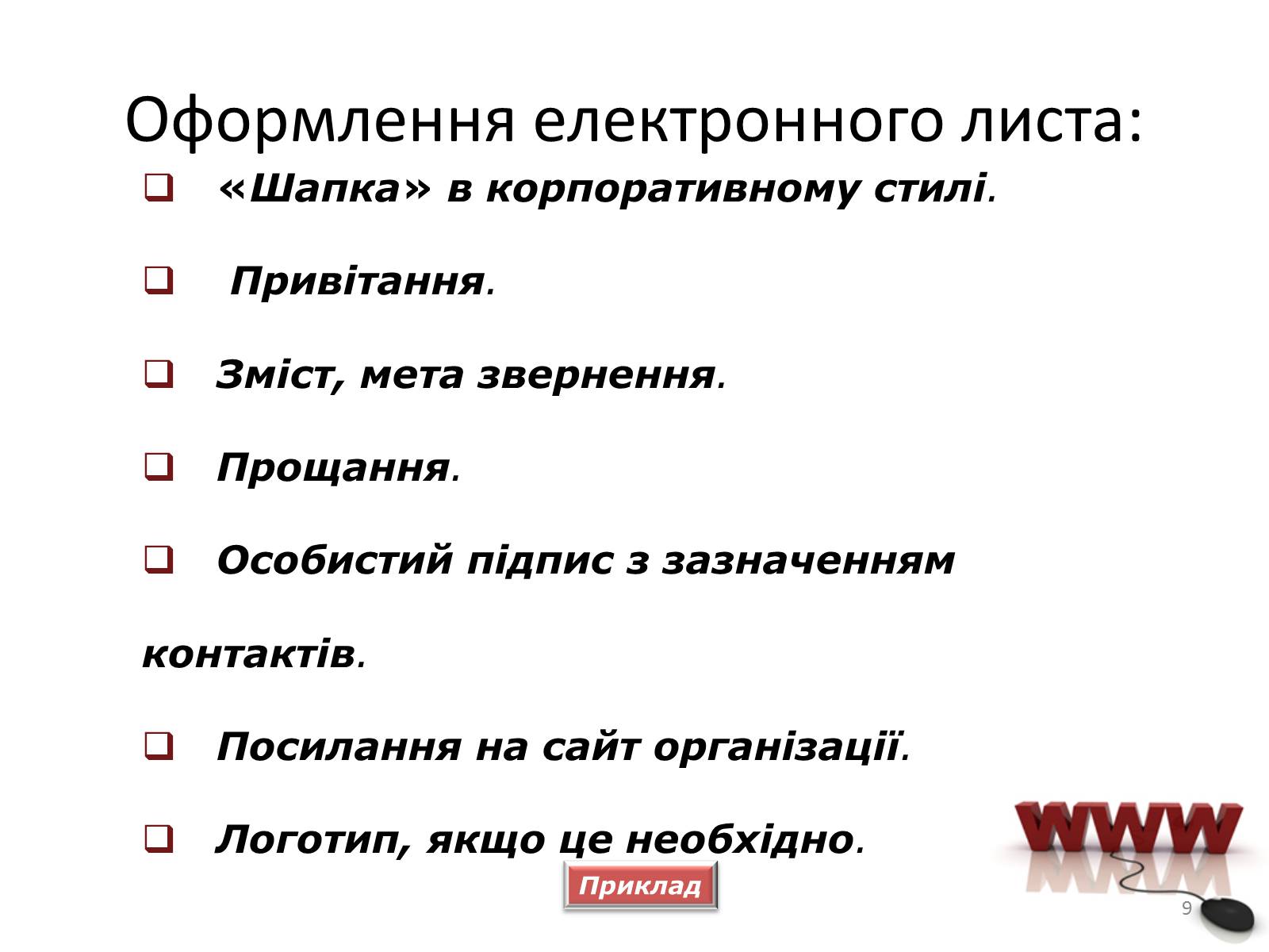 Презентація на тему «Мережевий етикет» - Слайд #9 Презентація на тему «Мережевий етикет» - Слайд #9