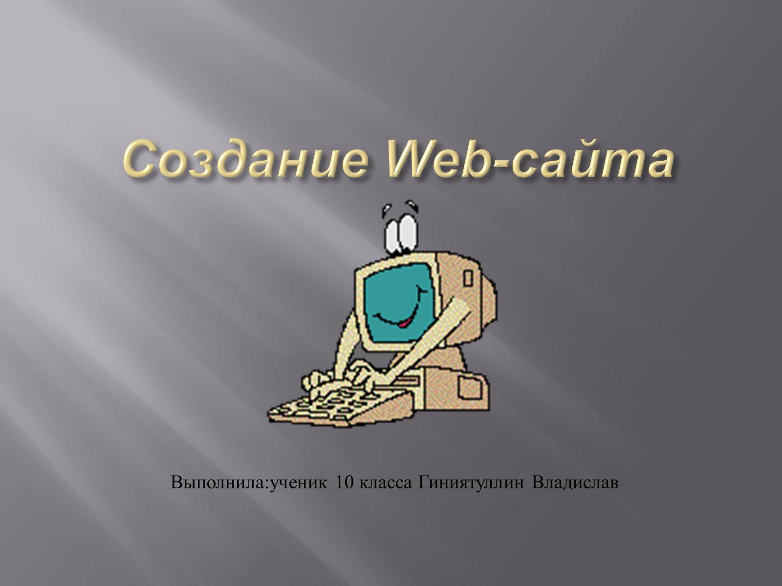 Презентація на тему «Создание Web-сайта» - Слайд #1 Презентація на тему «Создание Web-сайта» - Слайд #1