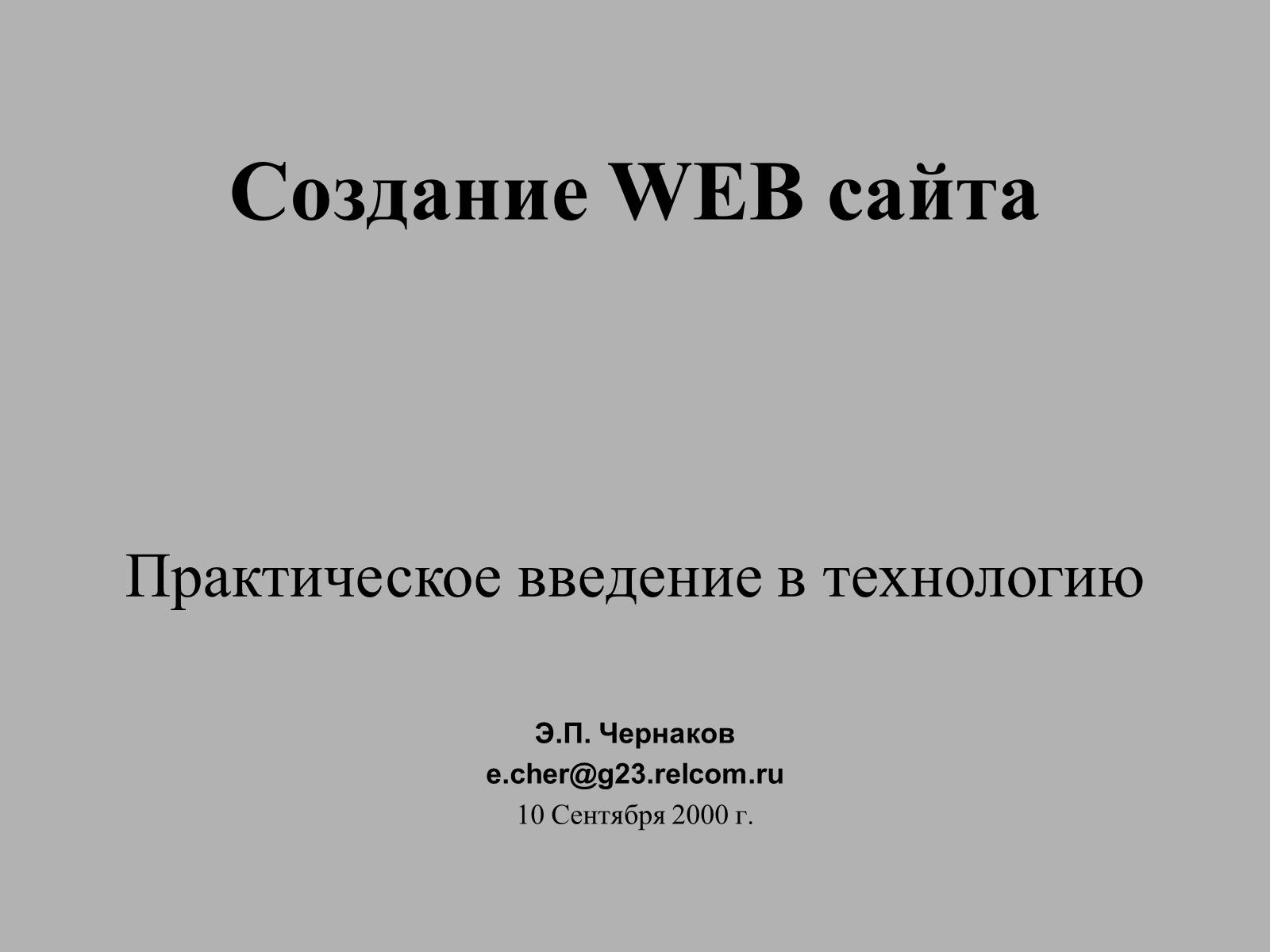 Презентація на тему «Создание WEB сайта» - Слайд #1 Презентація на тему «Создание WEB сайта» - Слайд #1