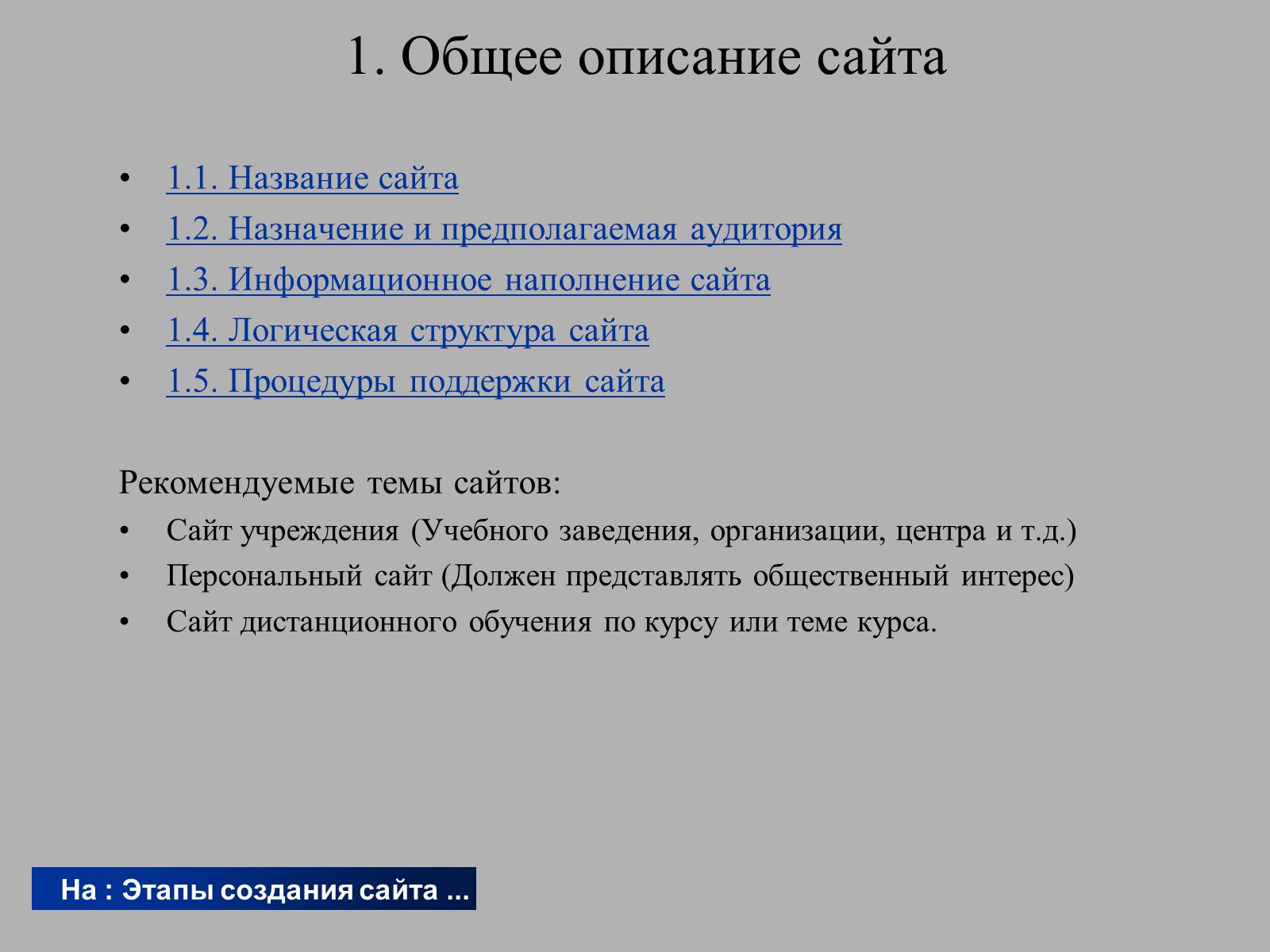 Презентація на тему «Создание WEB сайта» - Слайд #3 Презентація на тему «Создание WEB сайта» - Слайд #3