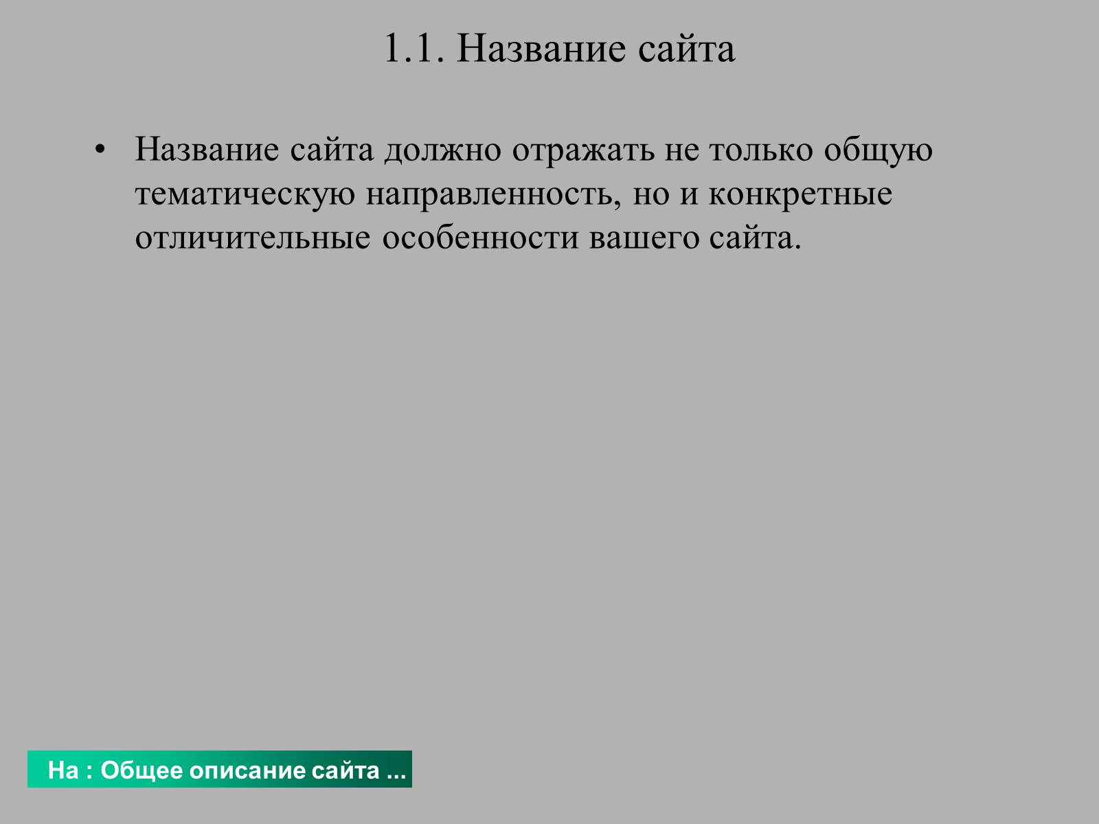 Презентація на тему «Создание WEB сайта» - Слайд #4 Презентація на тему «Создание WEB сайта» - Слайд #4