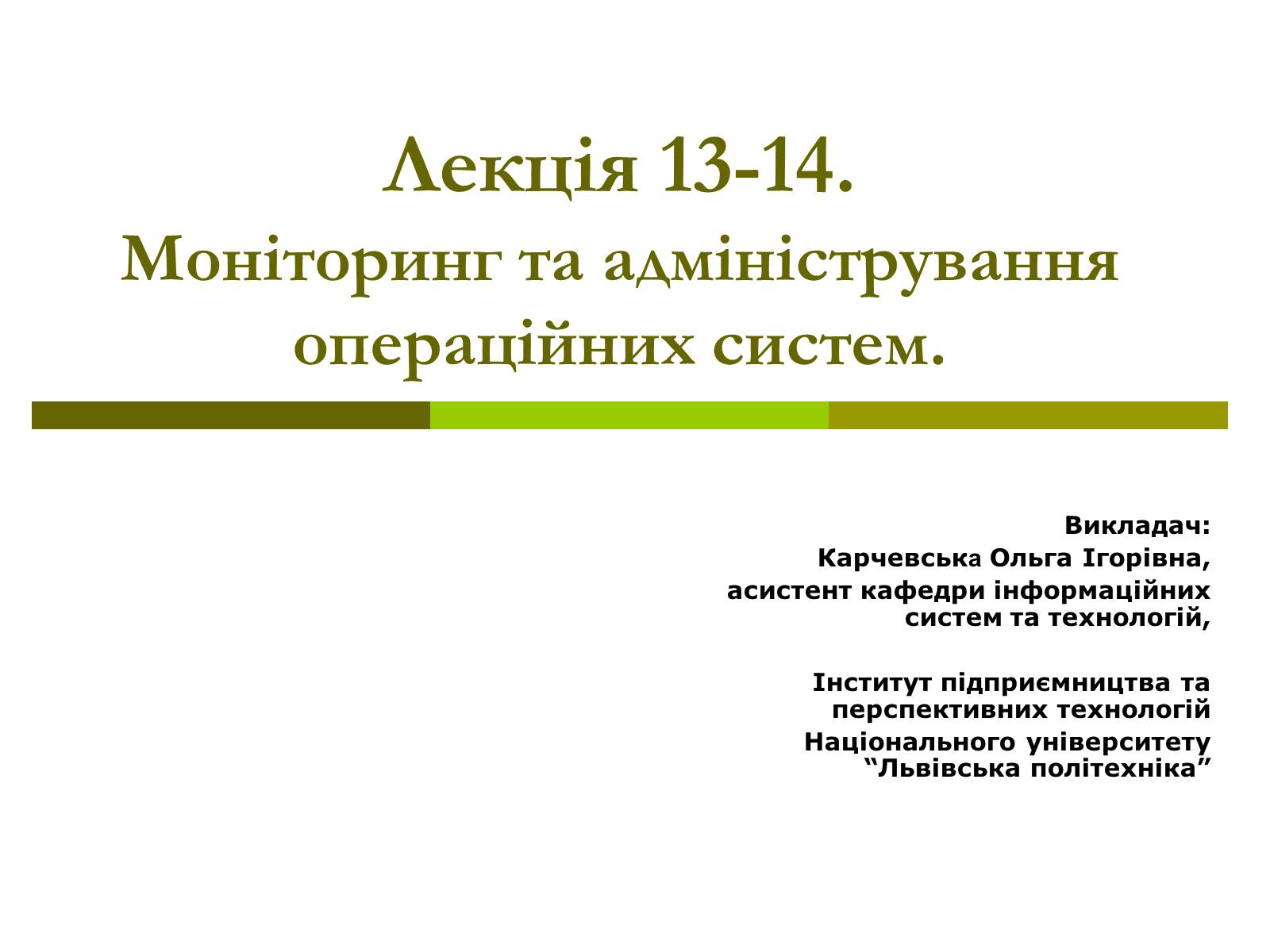 Презентація на тему «Моніторинг та адміністрування операційних систем» - Слайд #1 Презентація на тему «Моніторинг та адміністрування операційних систем» - Слайд #1