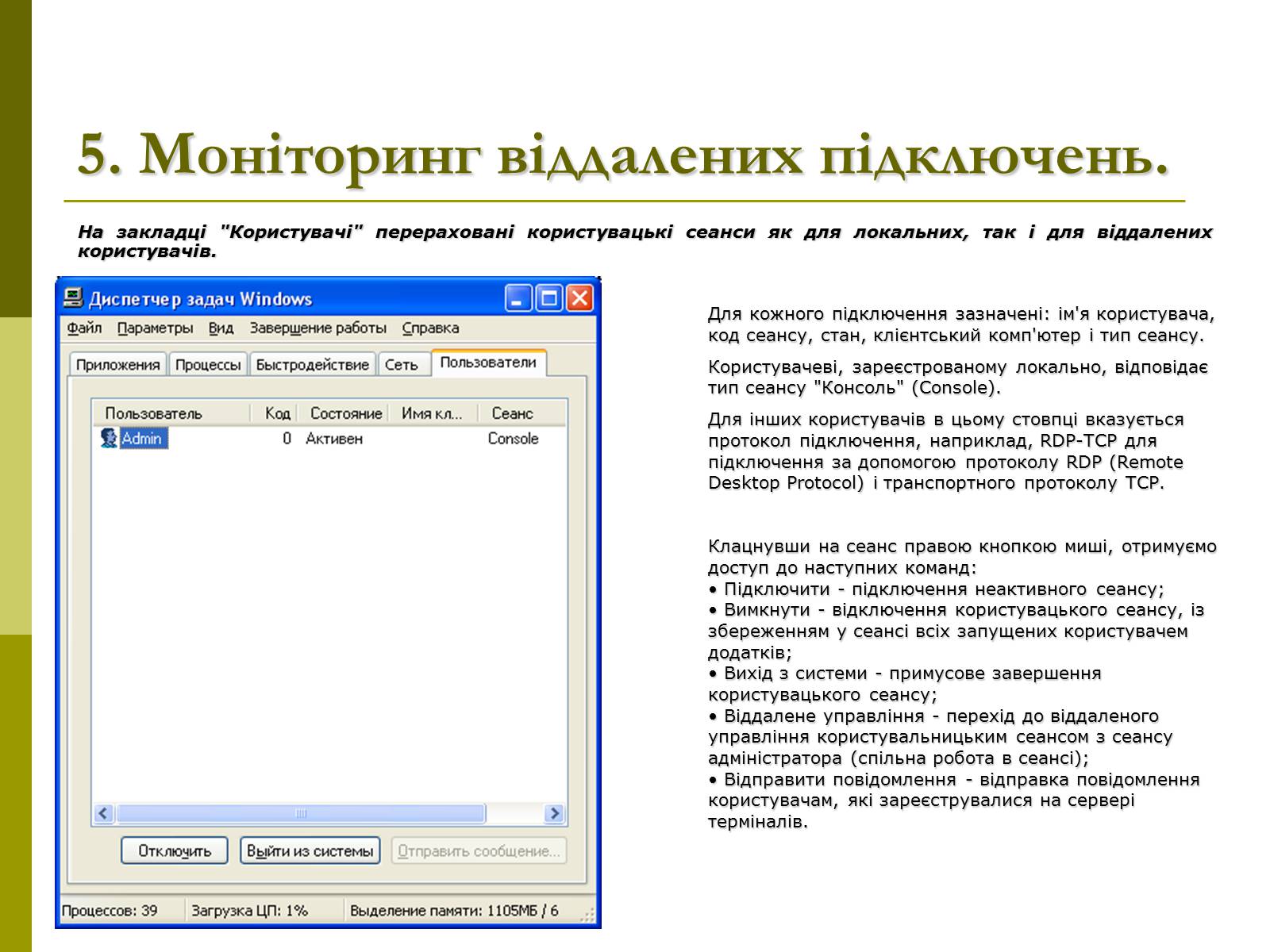 Презентація на тему «Моніторинг та адміністрування операційних систем» - Слайд #12 Презентація на тему «Моніторинг та адміністрування операційних систем» - Слайд #12