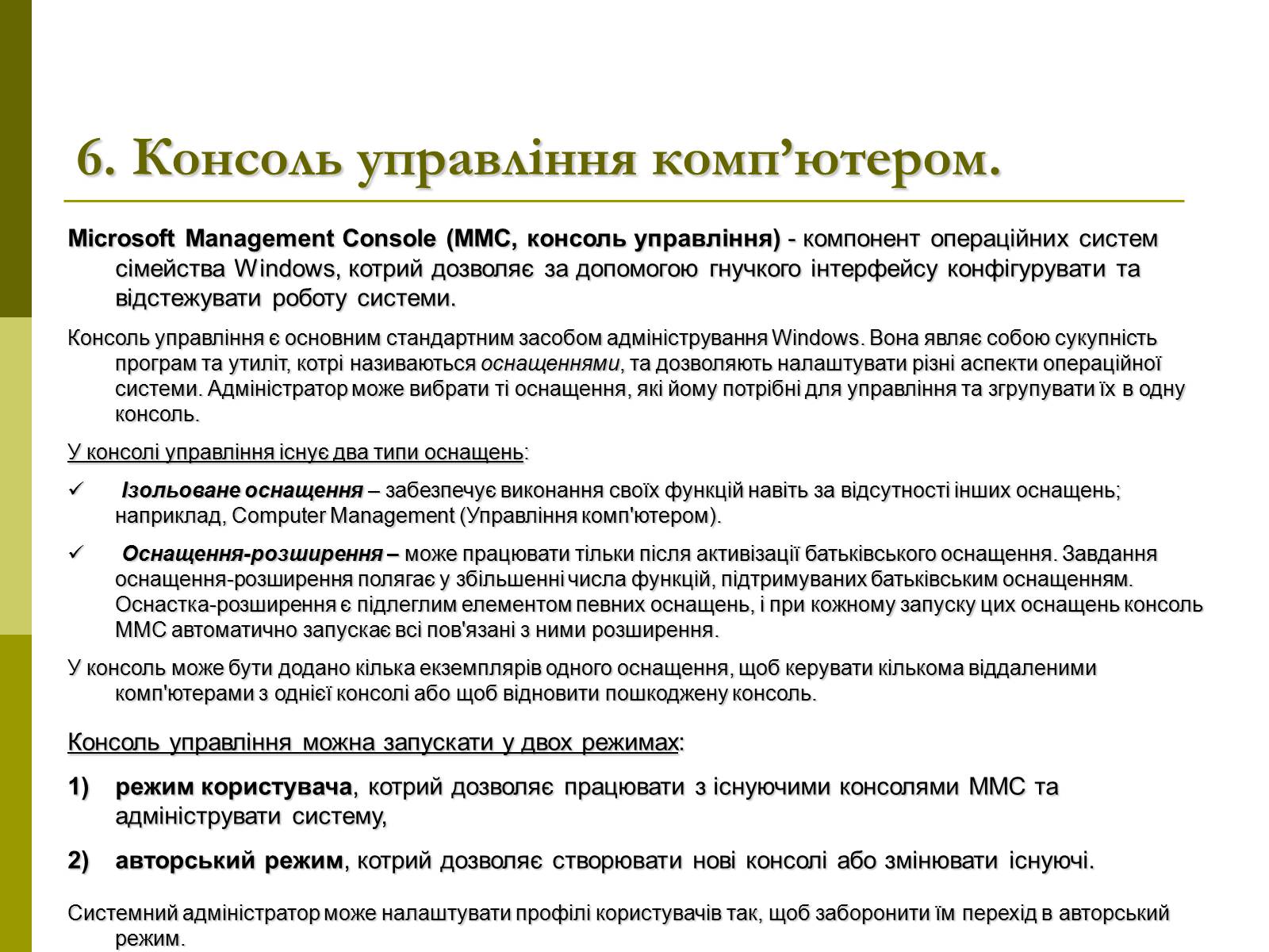 Презентація на тему «Моніторинг та адміністрування операційних систем» - Слайд #13 Презентація на тему «Моніторинг та адміністрування операційних систем» - Слайд #13
