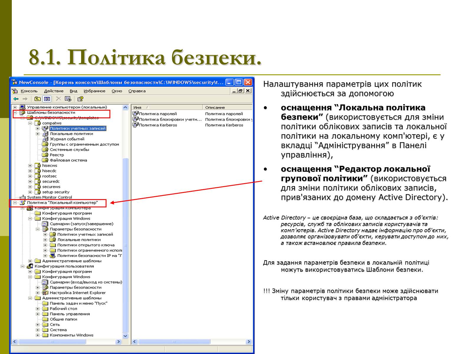 Презентація на тему «Моніторинг та адміністрування операційних систем» - Слайд #17 Презентація на тему «Моніторинг та адміністрування операційних систем» - Слайд #17