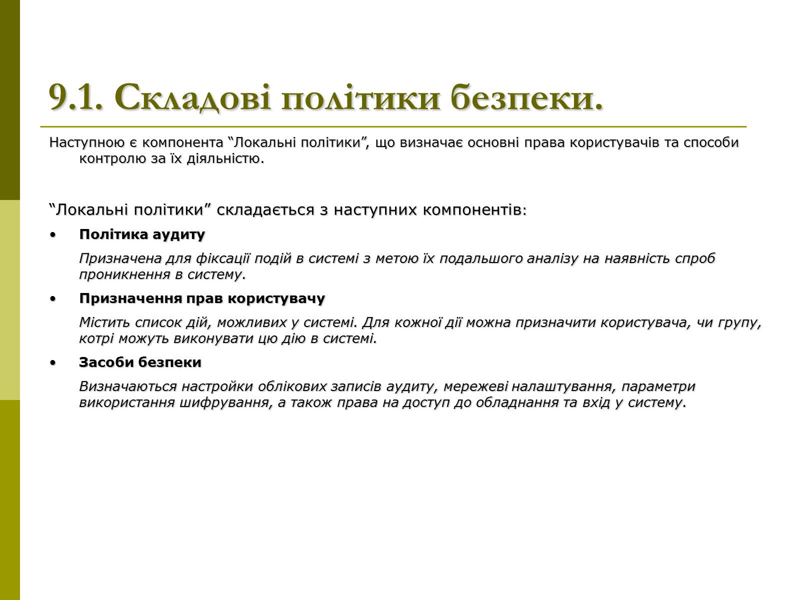 Презентація на тему «Моніторинг та адміністрування операційних систем» - Слайд #19 Презентація на тему «Моніторинг та адміністрування операційних систем» - Слайд #19