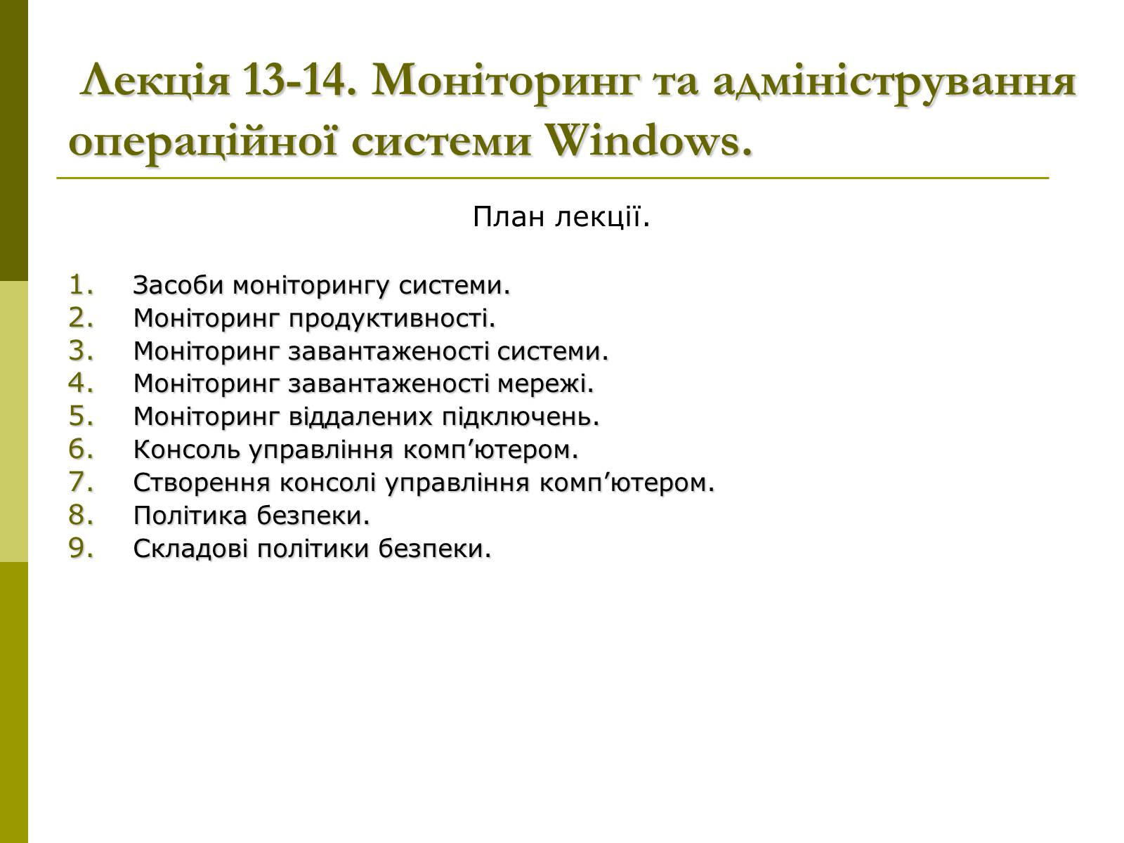 Презентація на тему «Моніторинг та адміністрування операційних систем» - Слайд #2 Презентація на тему «Моніторинг та адміністрування операційних систем» - Слайд #2