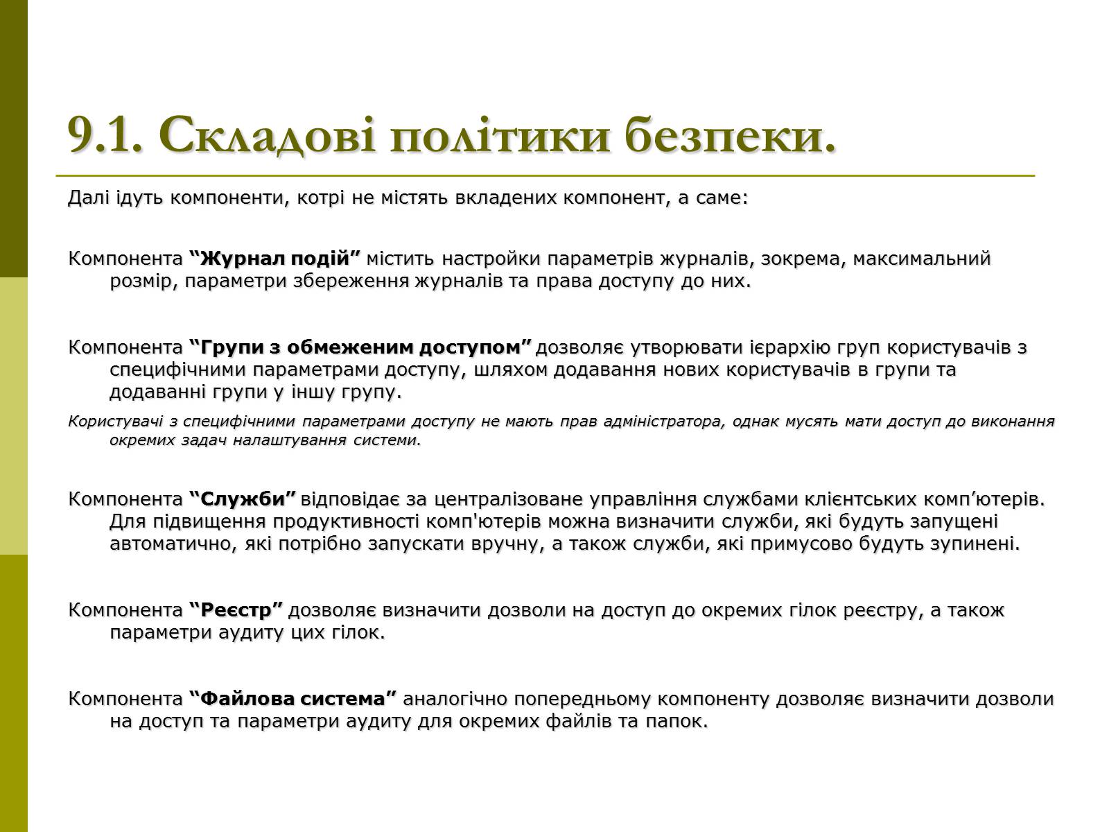 Презентація на тему «Моніторинг та адміністрування операційних систем» - Слайд #20 Презентація на тему «Моніторинг та адміністрування операційних систем» - Слайд #20