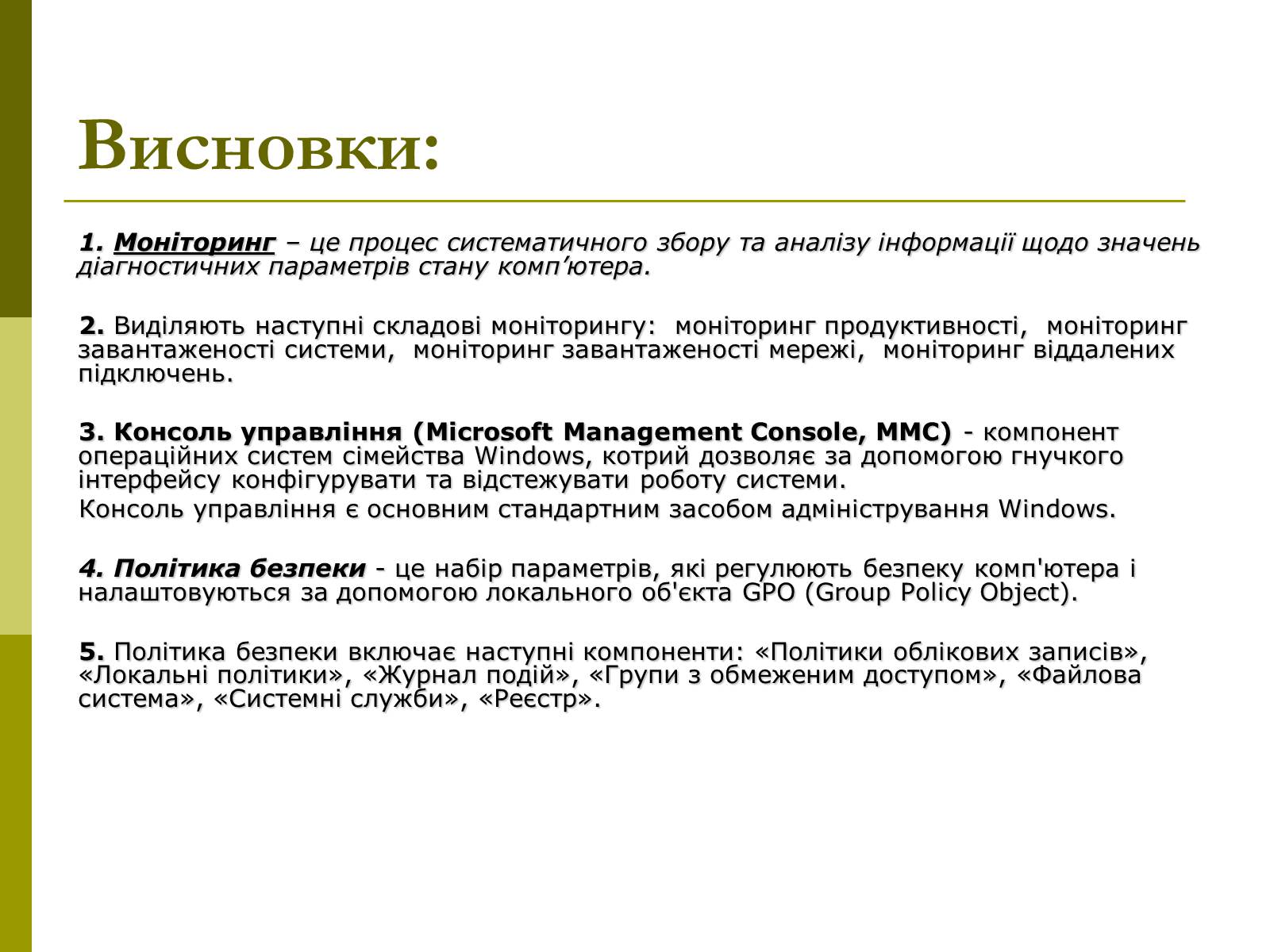 Презентація на тему «Моніторинг та адміністрування операційних систем» - Слайд #21 Презентація на тему «Моніторинг та адміністрування операційних систем» - Слайд #21