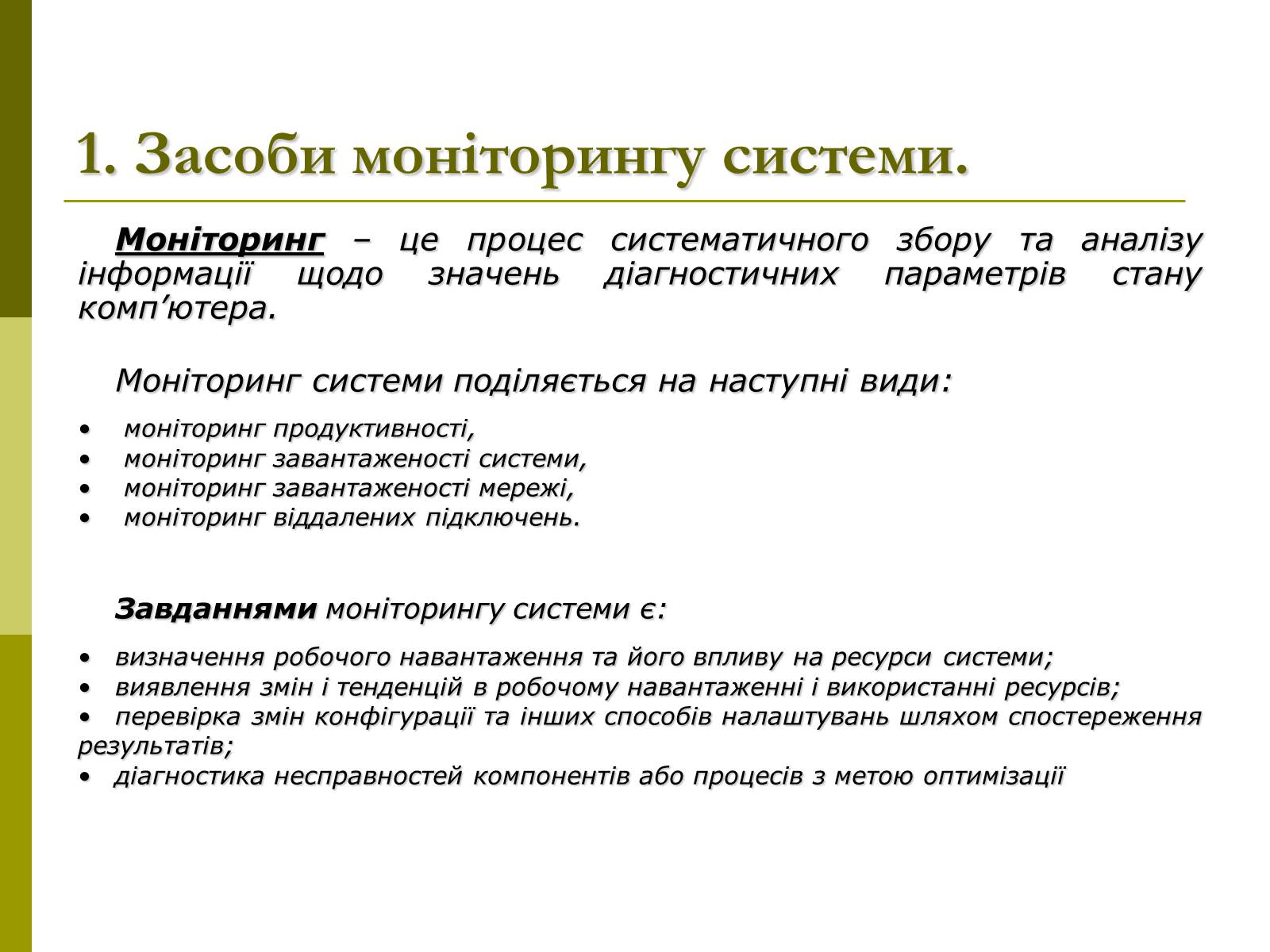 Презентація на тему «Моніторинг та адміністрування операційних систем» - Слайд #3 Презентація на тему «Моніторинг та адміністрування операційних систем» - Слайд #3