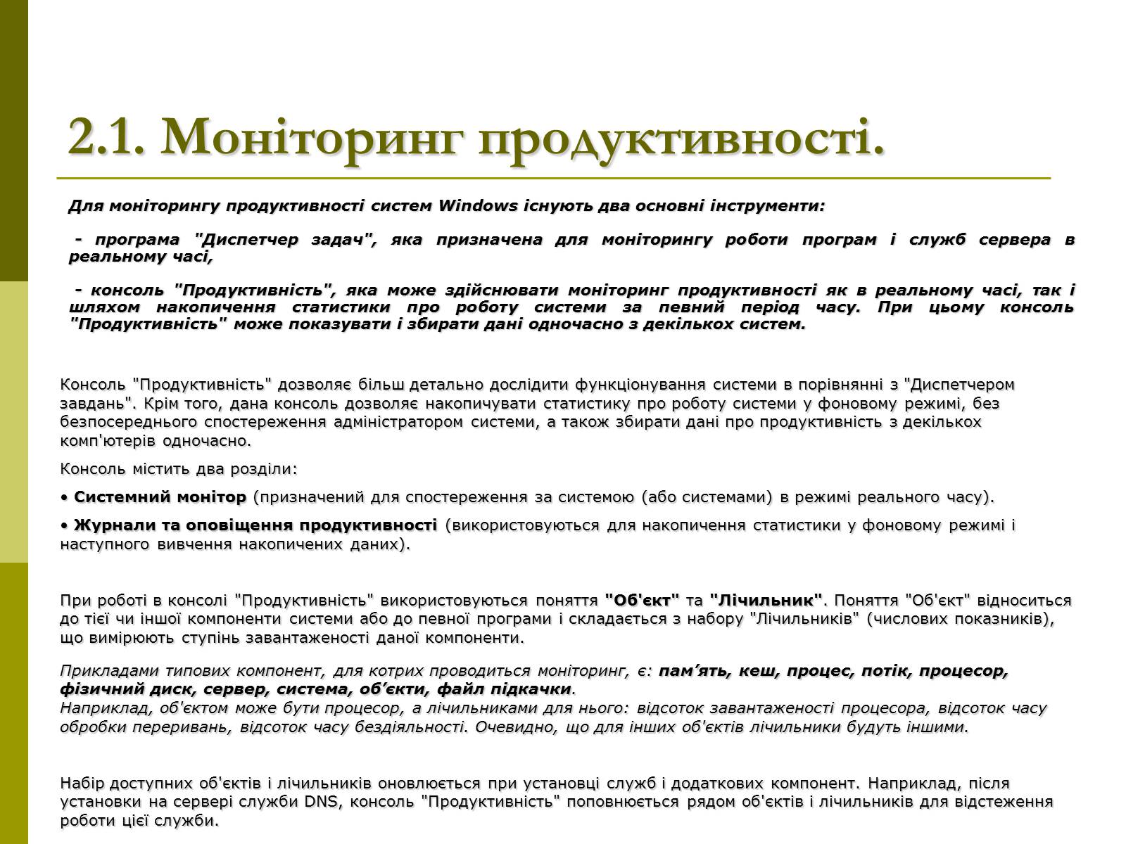 Презентація на тему «Моніторинг та адміністрування операційних систем» - Слайд #4 Презентація на тему «Моніторинг та адміністрування операційних систем» - Слайд #4