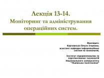 Презентація на тему «Моніторинг та адміністрування операційних систем»
