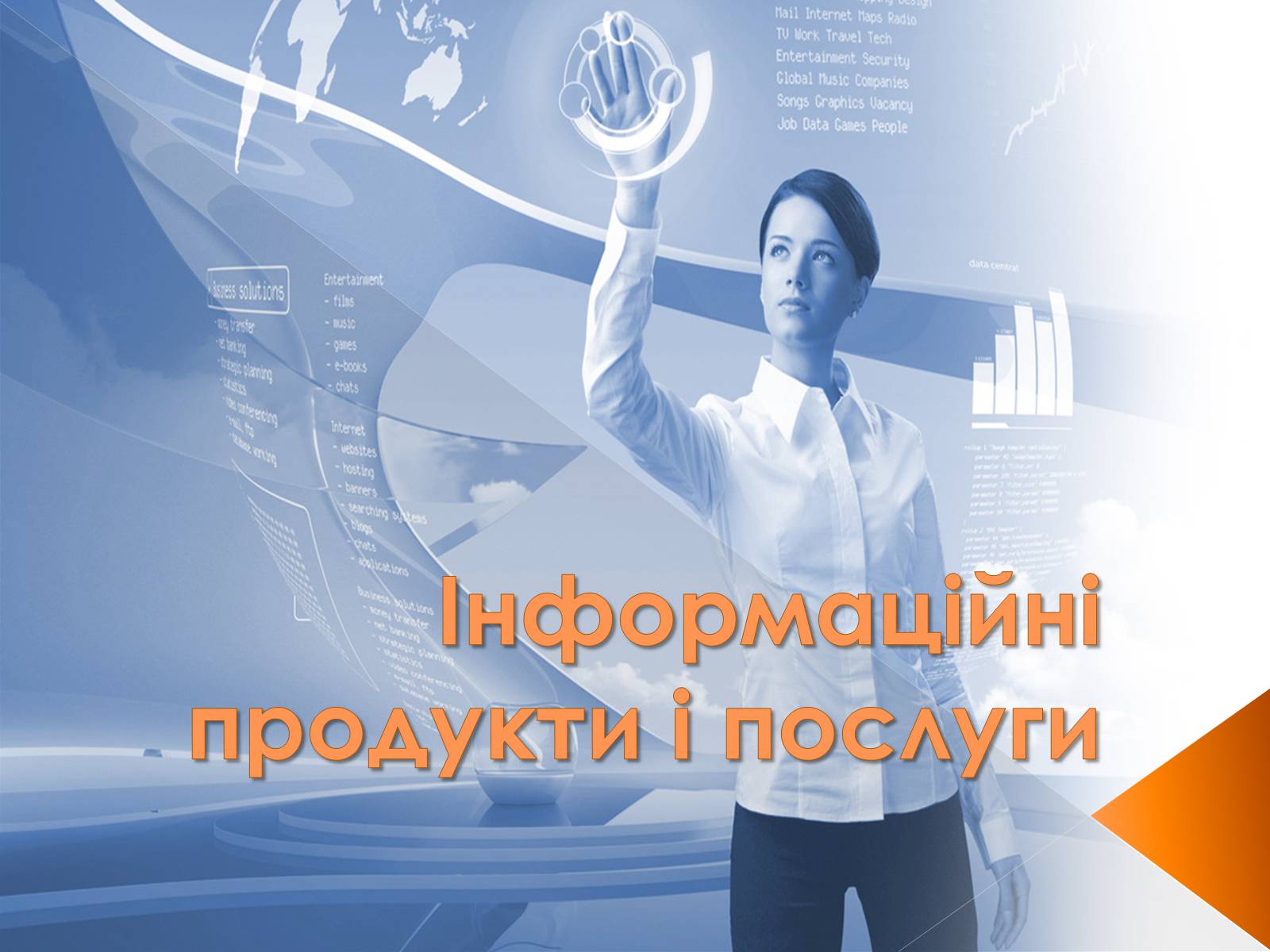 Презентація на тему «Інформаційні продукти і послуги» - Слайд #1 Презентація на тему «Інформаційні продукти і послуги» - Слайд #1