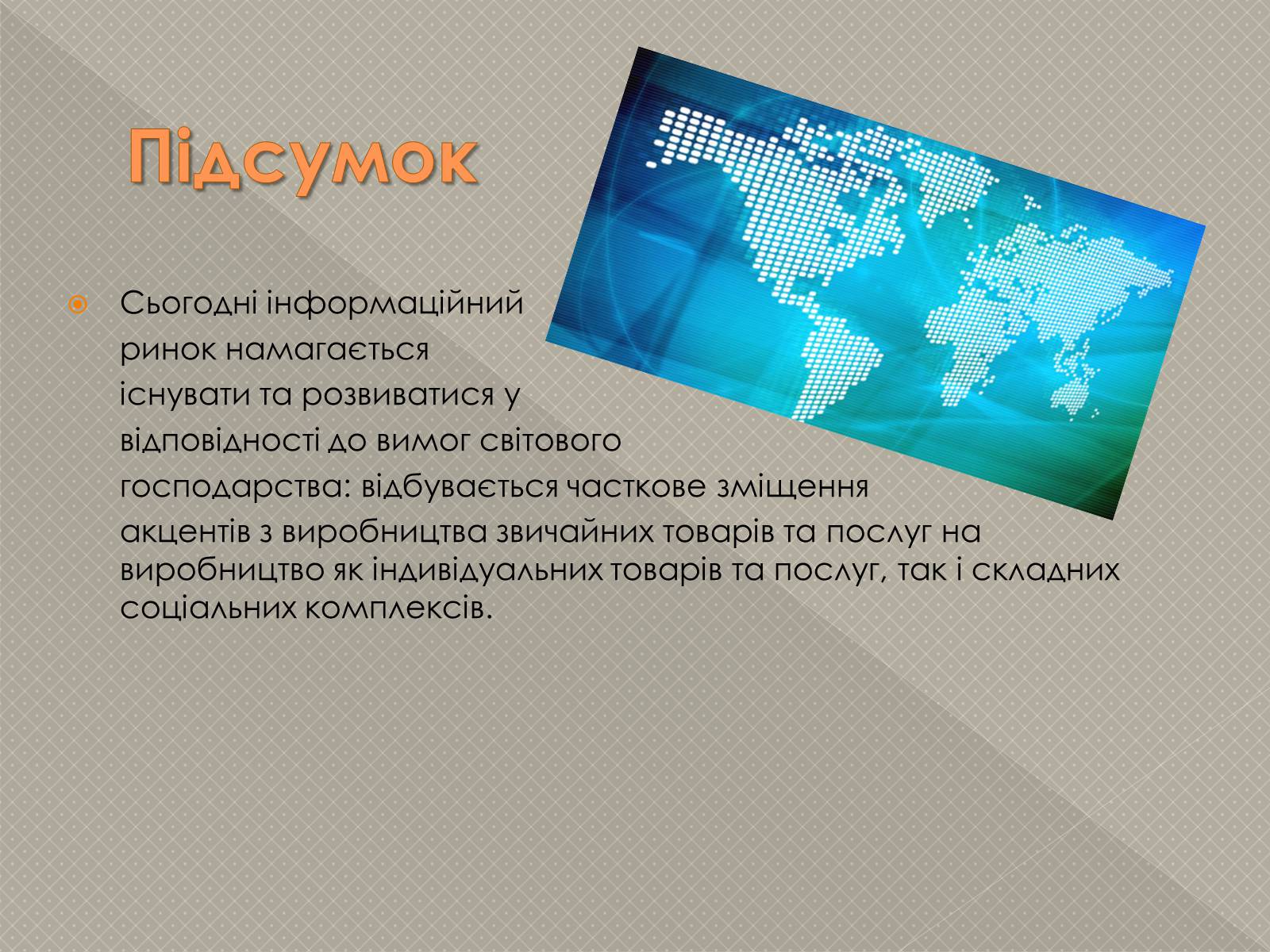 Презентація на тему «Інформаційні продукти і послуги» - Слайд #10 Презентація на тему «Інформаційні продукти і послуги» - Слайд #10