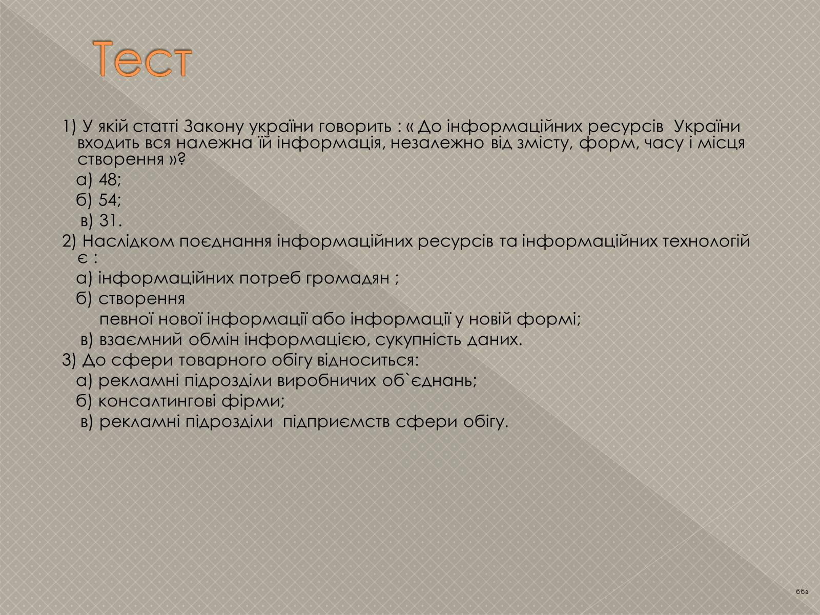 Презентація на тему «Інформаційні продукти і послуги» - Слайд #11 Презентація на тему «Інформаційні продукти і послуги» - Слайд #11